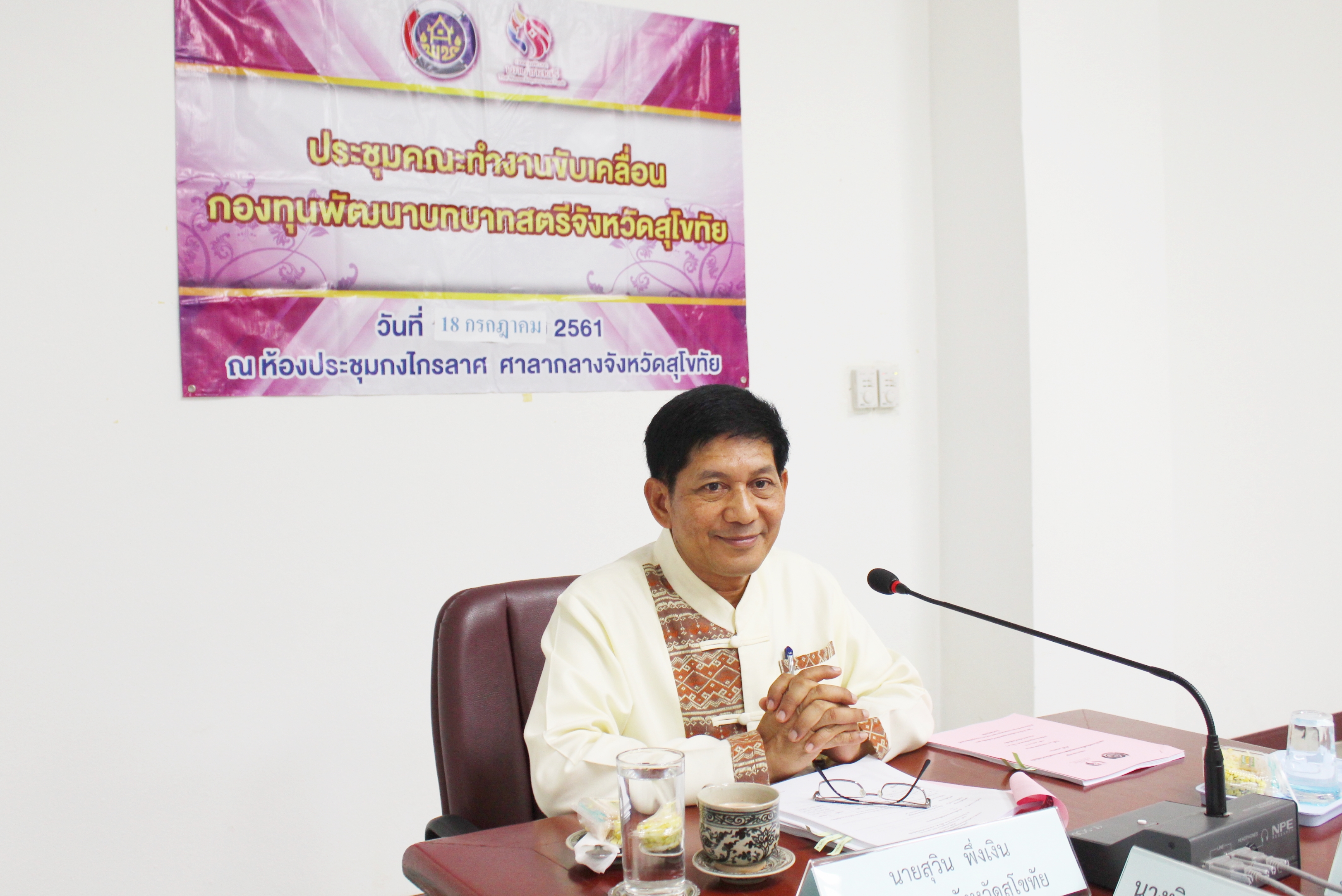 วันที่ 18 กรกฎาคม 2561 เวลา 13.00 น. นายสุวิน  พึ่งเงิน พัฒนาการจังหวัดสุโขทัย เป็นประธานการประชุมคณะทำงานขับเคลื่อนกองทุนพัฒนาบทบาทสตรีจังหวัดสุโขทัย ครั้งที่ 4/2561 เพื่อทบทวนแนวทางการขับเคลื่อนกองทุนพัฒนาบทบาทสตรีจังหวัดสุโขทัย และพิจารณาให้ความเห็นชอบกลั่นกรองโครงการประเภทเงินทุนหมุนเวียนและเงินทุนอุดหนุน ทั้ง 9 อำเภอ ของจังหวัดสุโขทัย