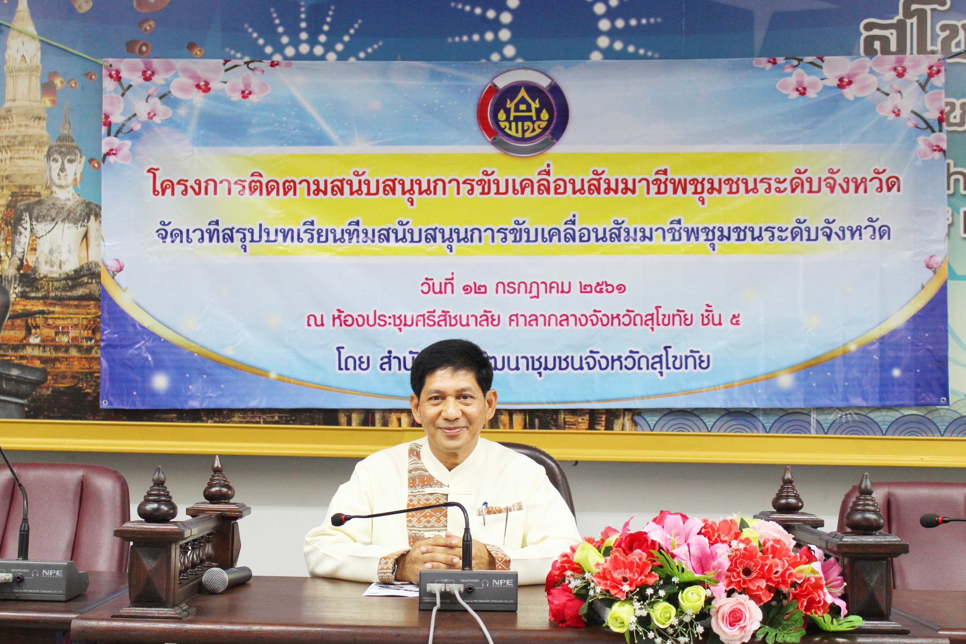 วันที่ 12 กรกฏาคม 2561 เวลา 09.30 น. นายสุวิน พึ่งเงิน พัฒนาการจังหวัดสุโขทัย เป็นประธานเปิด          โครงการติดตามสนับสนุนการขับเคลื่อนสัมมาชีพชุมชนระดับจังหวัด จัดเวทีสรุปบทเรียนทีมสนับสนุนการขับเคลื่อน          สัมมาชีพชุมชนระดับจังหวัด เพื่อติดตามและสรุปผลการดำเนินงานของโครงการสัมมาชีพชุมชนจังหวัดสุโขทัย