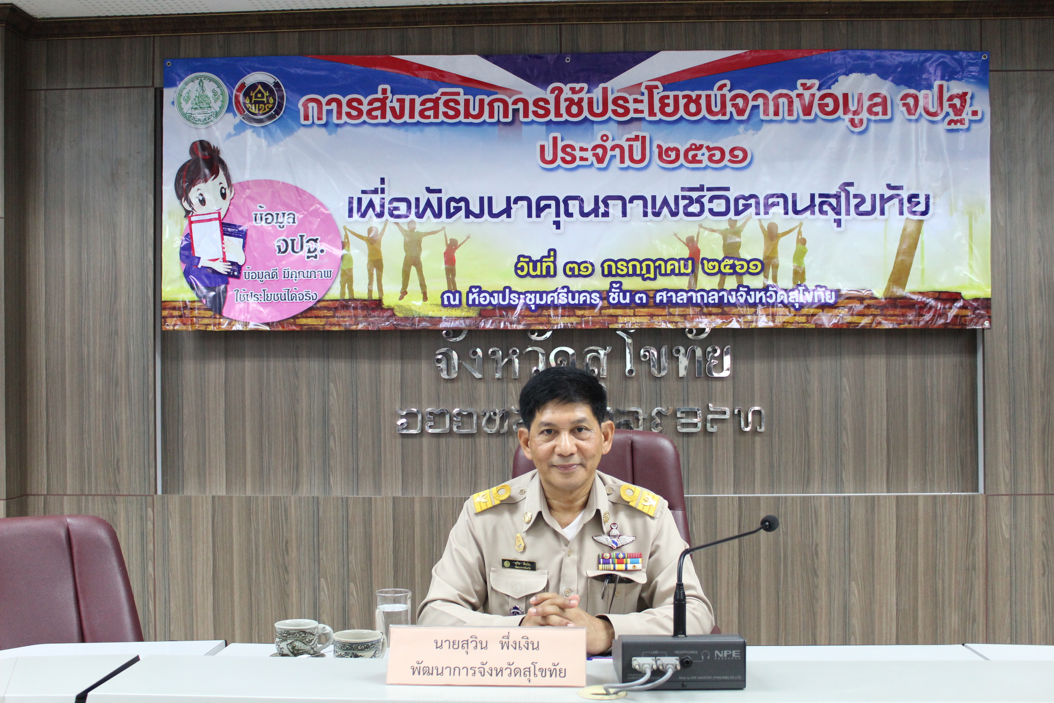 นที่ 31 กรกฎาคม 2561 เวลา 09.30 น. นายสุวิน พึ่งเงิน พัฒนาการจังหวัดสุโขทัย เป็นประธานการประชุมเชิงปฏิบัติการส่งเสริมการใช้ประโยชน์ข้อมูลเพื่อการพัฒนาชุมชนแก่ภาคีการพัฒนาระดับจังหวัด เพื่อส่งเสริมและสนับสนุนการใช้ประโยชน์ข้อมูลความจำเป็นพื้นฐาน จากทุกภาคส่วนราชการ