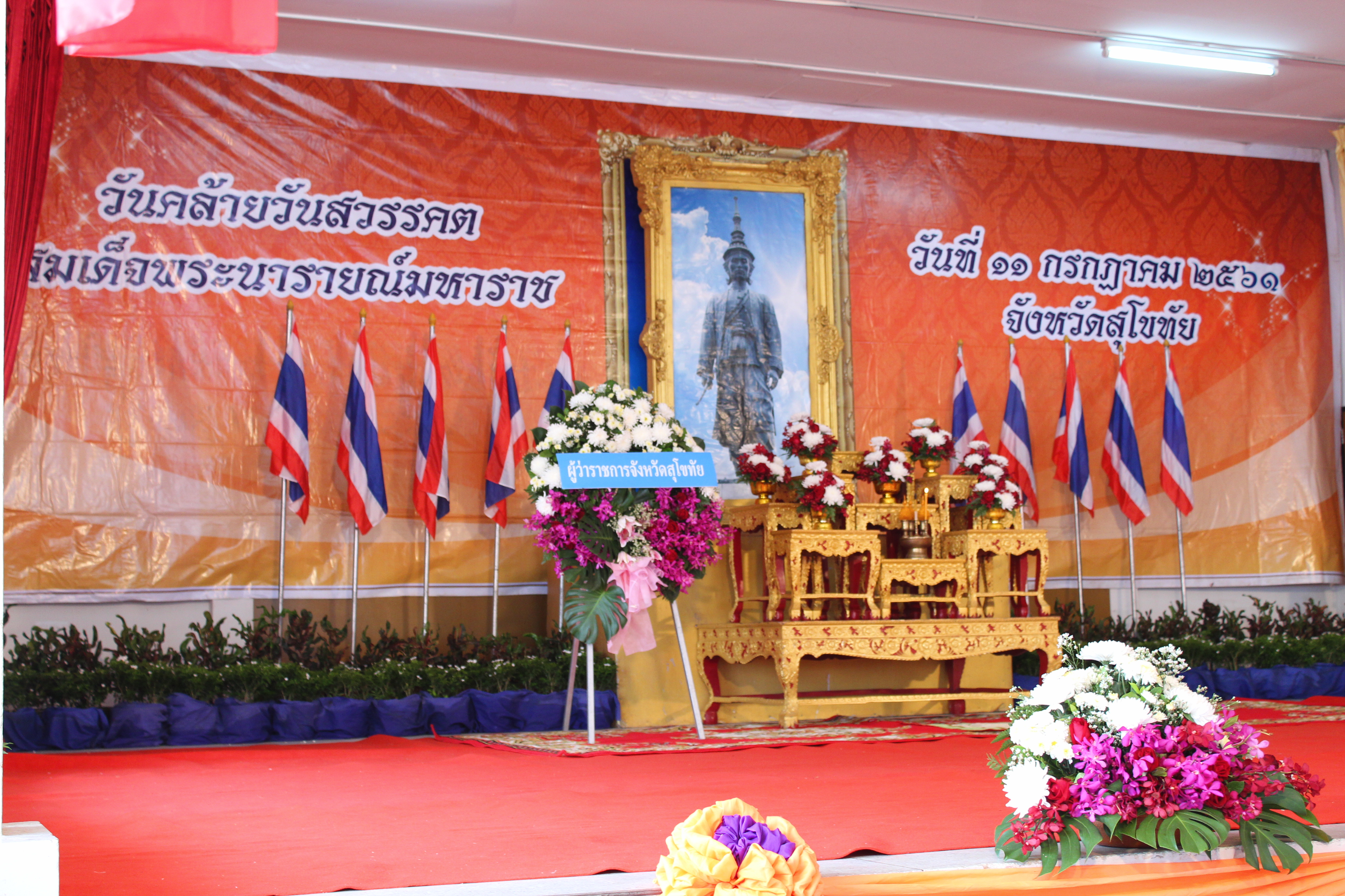 วันที่ 11 กรกฎาคม 2561 เวลา 08.00 น. นายสุวิน พึ่งเงิน พัฒนาการจังหวัดสุโขทัย นำข้าราชการสำนักงานพัฒนาชุมชนจังหวัดสุโขทัย ร่วมงานรัฐพิธีวันสมเด็จพระนารายณ์มหาราช ณ ศาลาอเนกประสงค์ ศาลากลางจังหวัดสุโขทัย โดยมีหัวหน้าส่วนราชการ ทหาร ตำรวจ พ่อค้า ประชาชน เข้าร่วมพิธีฯ เป็นจำนวนมาก