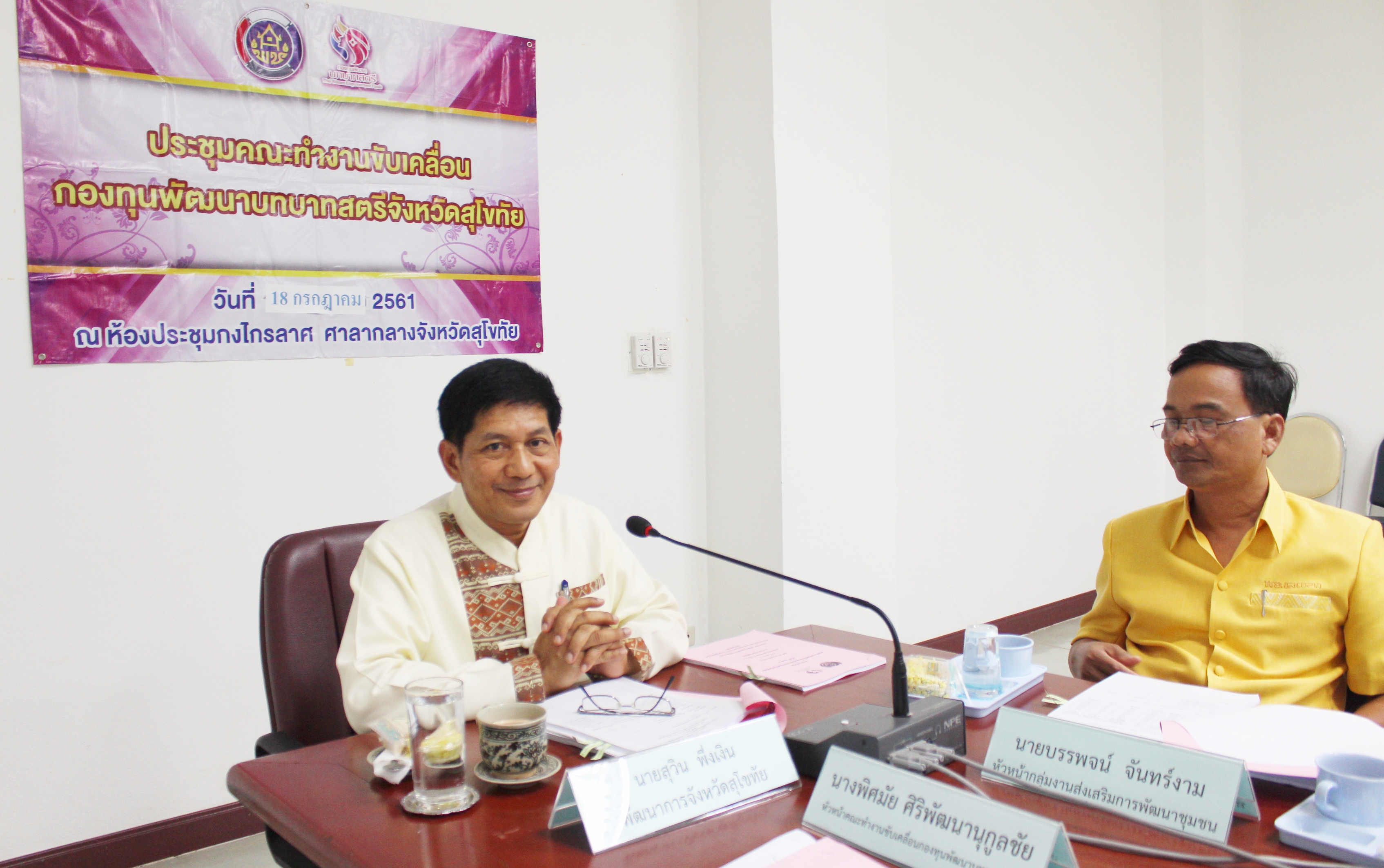 วันที่ 18 กรกฎาคม 2561 เวลา 13.00 น. นายสุวิน  พึ่งเงิน พัฒนาการจังหวัดสุโขทัย เป็นประธานการประชุมคณะทำงานขับเคลื่อนกองทุนพัฒนาบทบาทสตรีจังหวัดสุโขทัย ครั้งที่ 4/2561 เพื่อทบทวนแนวทางการขับเคลื่อนกองทุนพัฒนาบทบาทสตรีจังหวัดสุโขทัย และพิจารณาให้ความเห็นชอบกลั่นกรองโครงการประเภทเงินทุนหมุนเวียนและเงินทุนอุดหนุน ทั้ง 9 อำเภอ ของจังหวัดสุโขทัย