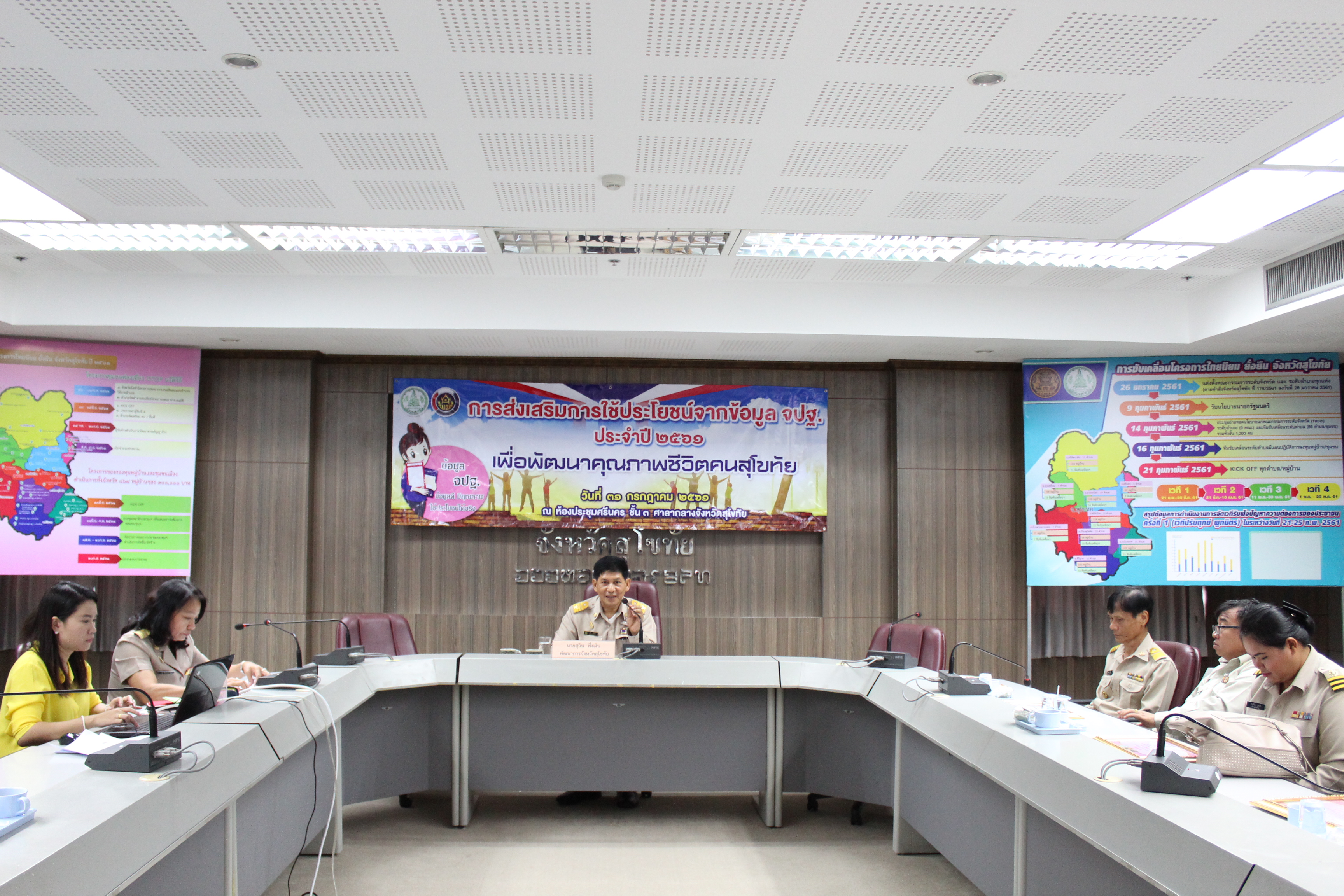 นที่ 31 กรกฎาคม 2561 เวลา 09.30 น. นายสุวิน พึ่งเงิน พัฒนาการจังหวัดสุโขทัย เป็นประธานการประชุมเชิงปฏิบัติการส่งเสริมการใช้ประโยชน์ข้อมูลเพื่อการพัฒนาชุมชนแก่ภาคีการพัฒนาระดับจังหวัด เพื่อส่งเสริมและสนับสนุนการใช้ประโยชน์ข้อมูลความจำเป็นพื้นฐาน จากทุกภาคส่วนราชการ
