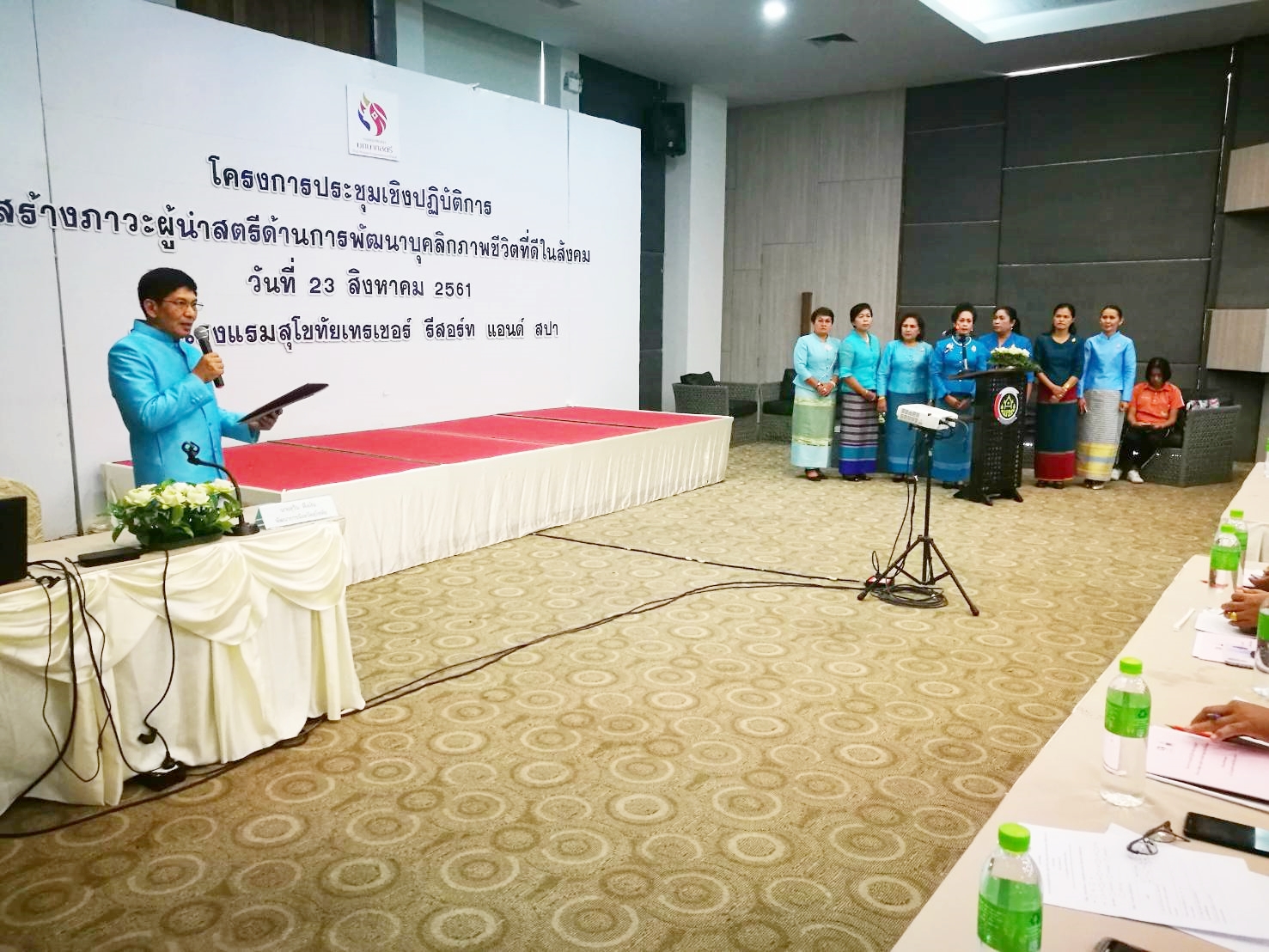 วันที่ 23 สิงหาคม 2561 เวลา 09.00 น. นายสุวิน พึ่งเงิน พัฒนาการจังหวัดสุโขทัย เป็นประธานเปิดโครงการประชุมเชิงปฏิบัติการสร้างภาวะผู้นำสตรีด้านการพัฒนาบุคลิกภาพชีวิตที่ดีในสังคม เพื่อสร้างความรู้ความเข้าใจในการดำเนินงานกองทุนพัฒนาบทบาทสตรีให้กับคณะทำงาน