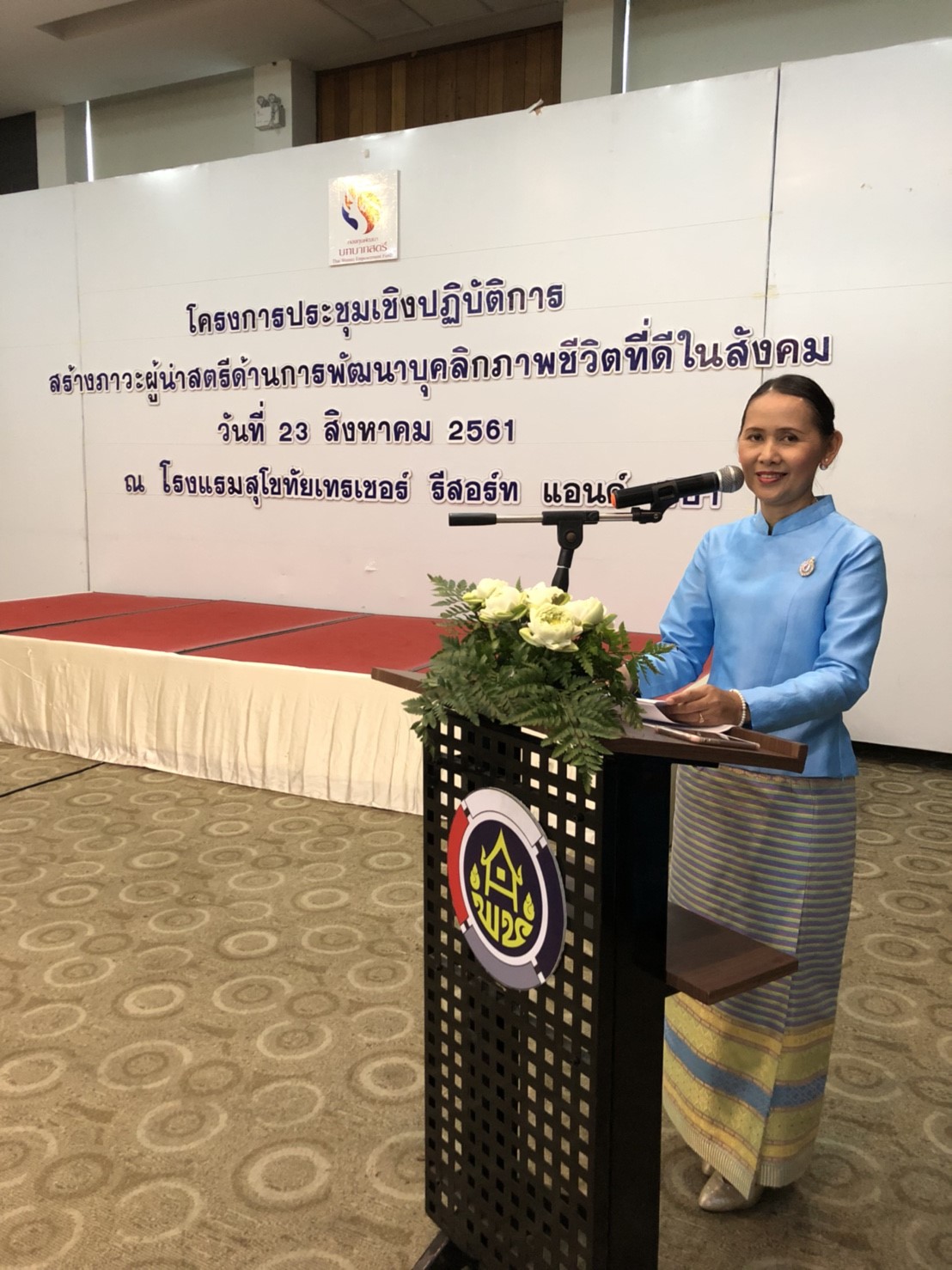 วันที่ 23 สิงหาคม 2561 เวลา 09.00 น. นายสุวิน พึ่งเงิน พัฒนาการจังหวัดสุโขทัย เป็นประธานเปิดโครงการประชุมเชิงปฏิบัติการสร้างภาวะผู้นำสตรีด้านการพัฒนาบุคลิกภาพชีวิตที่ดีในสังคม เพื่อสร้างความรู้ความเข้าใจในการดำเนินงานกองทุนพัฒนาบทบาทสตรีให้กับคณะทำงาน