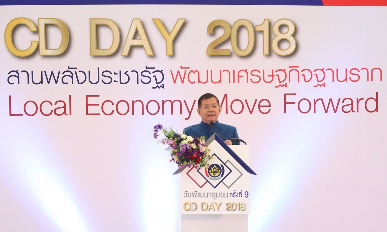 วันที่ 3 กันยายน 2561 นายอภิชาติ โตดิลกเวชช์ อธิบดีกรมการพัฒนาชุมชน เป็นประธานเปิดงาน “มหกรรมสานพลังประชารัฐพัฒนาเศรษฐกิจฐานราก (CD Day 2018)” ครั้งที่ 9 และมอบรางวัลเชิดชูเกียรติ ผู้นำชุมชน กลุ่ม/องค์กรชุมชน/เครือข่าย หน่วยงาน และบุคลากรที่มีผลงานดีเด่น ปี 2561 ณ อาคารรัฐประศาสนภักดี ศูนย์ราชการเฉลิมพระเกียรติฯ ถนนแจ้งวัฒนะ เขตหลักสี่ กรุงเทพฯ       