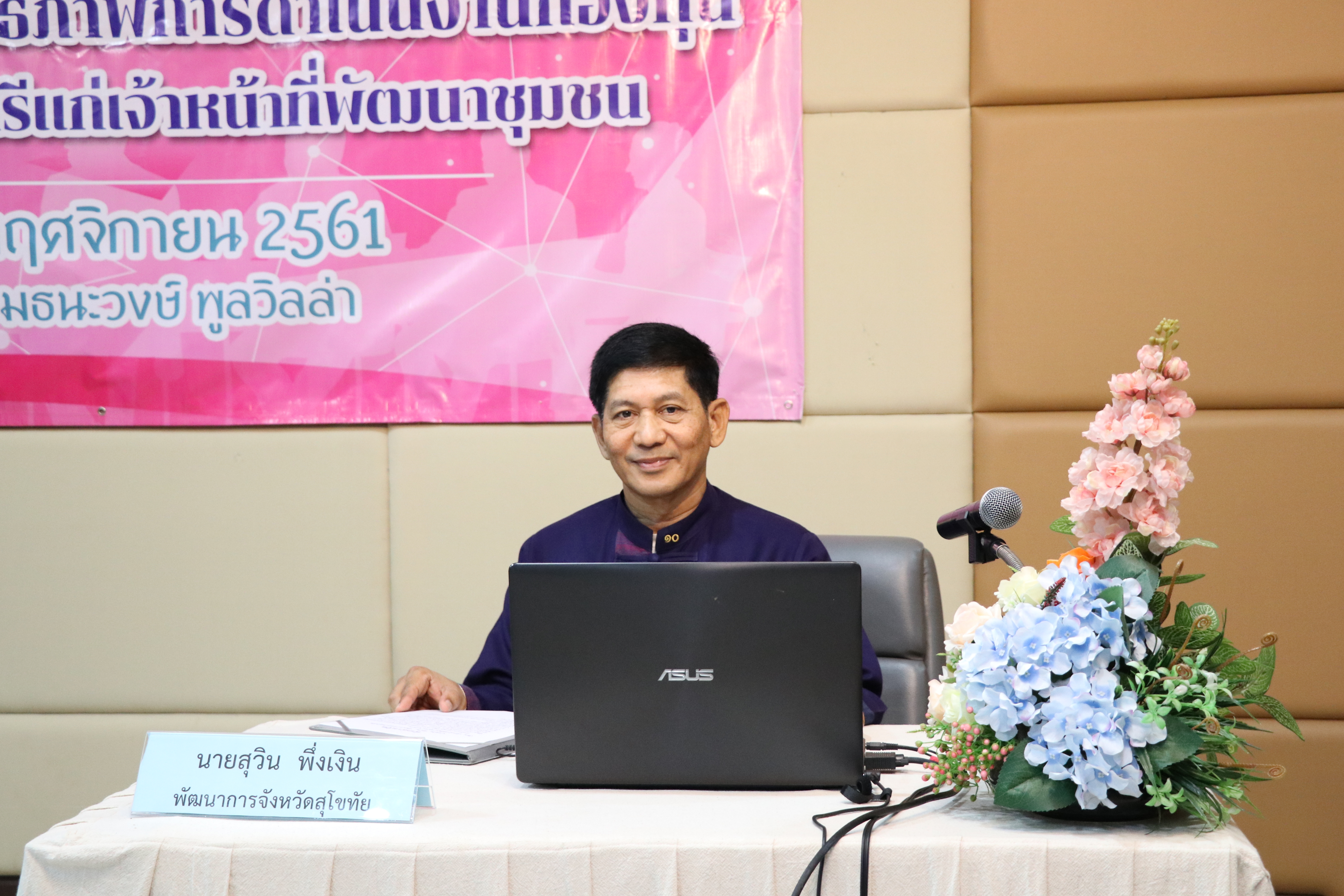 วันที่ 27 พฤศจิกายน 2561 เวลา 09.30 น. นายสุวิน พึ่งเงิน พัฒนาการจังหวัดสุโขทัย เป็นประธานเปิดการประชุมโครงการเพิ่มประสิทธิภาพการดำเนินงานกองทุนพัฒนาบทบาทสตรีแก่เจ้าหน้าที่พัฒนาชุมชน