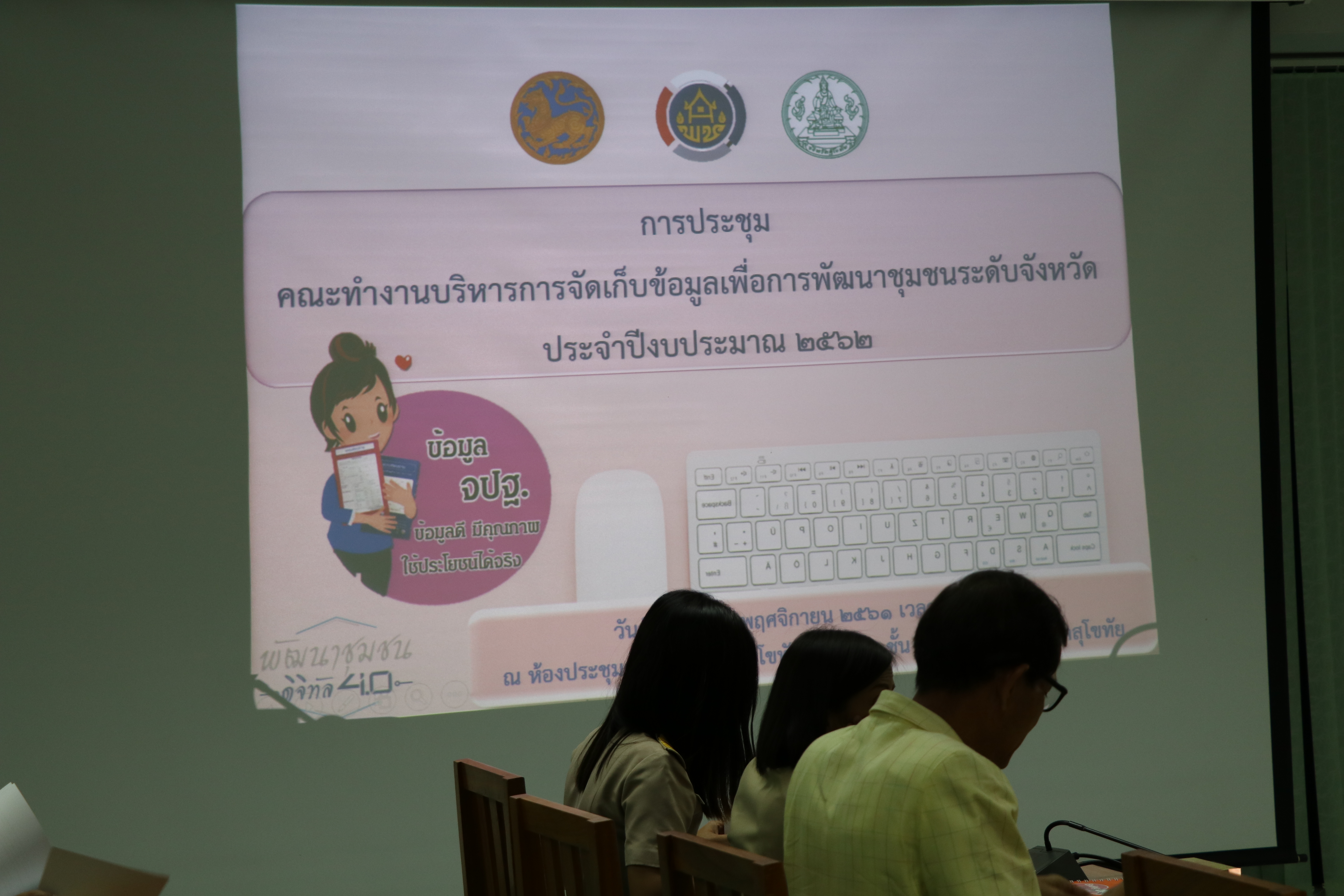 ประชุม”คณะทำงานบริหารการจัดเก็บข้อมูลเพื่อการพัฒนาชุมชน ระดับจังหวัด”