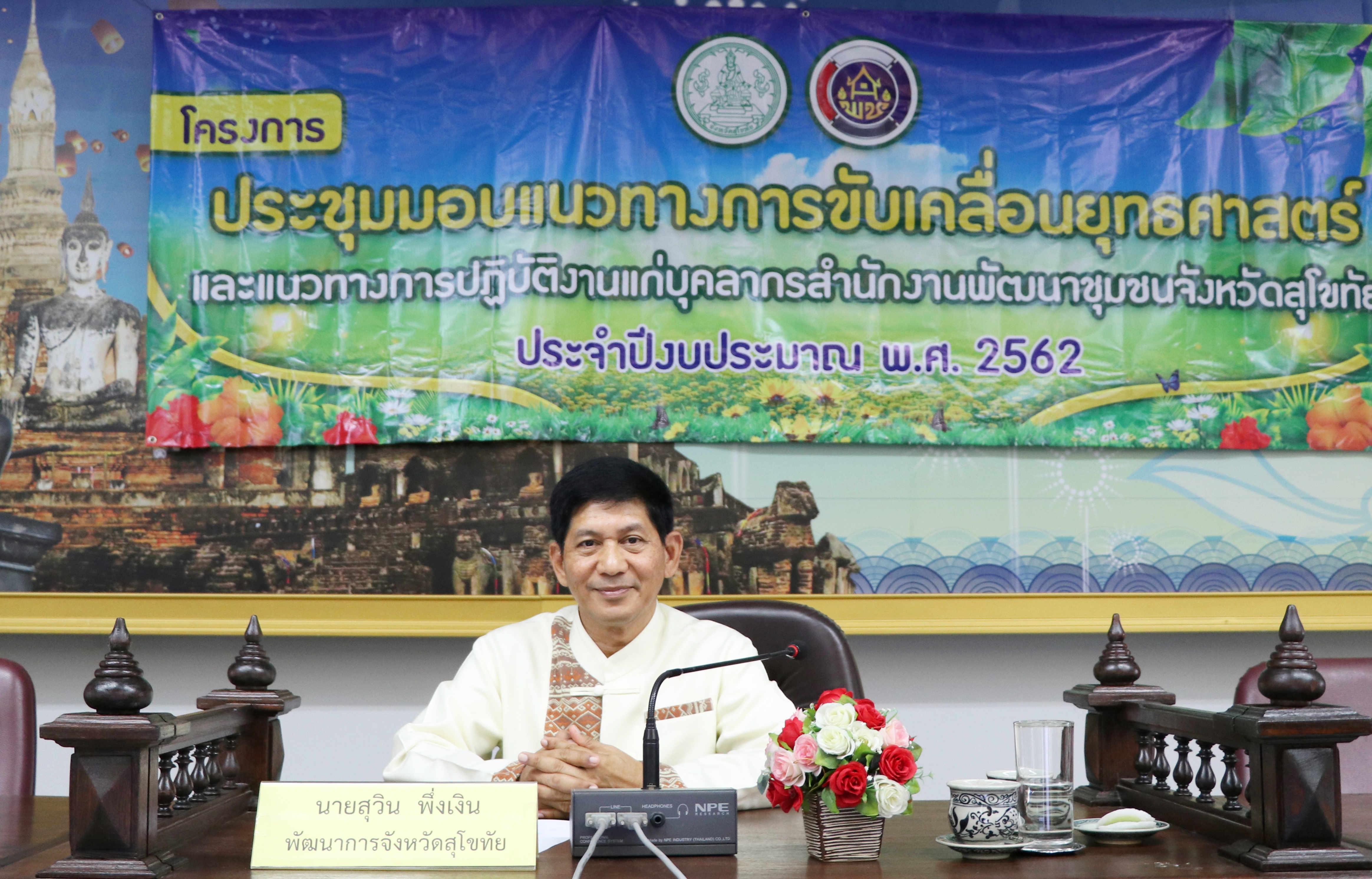 การขับเคลื่อนยุทธศาสตร์และแนวทางการปฏิบัติงาน สำนักงานพัมนาชุมชนจังหวัดสุโขทัยประจำปีงบประมาณ พ.ศ.2562