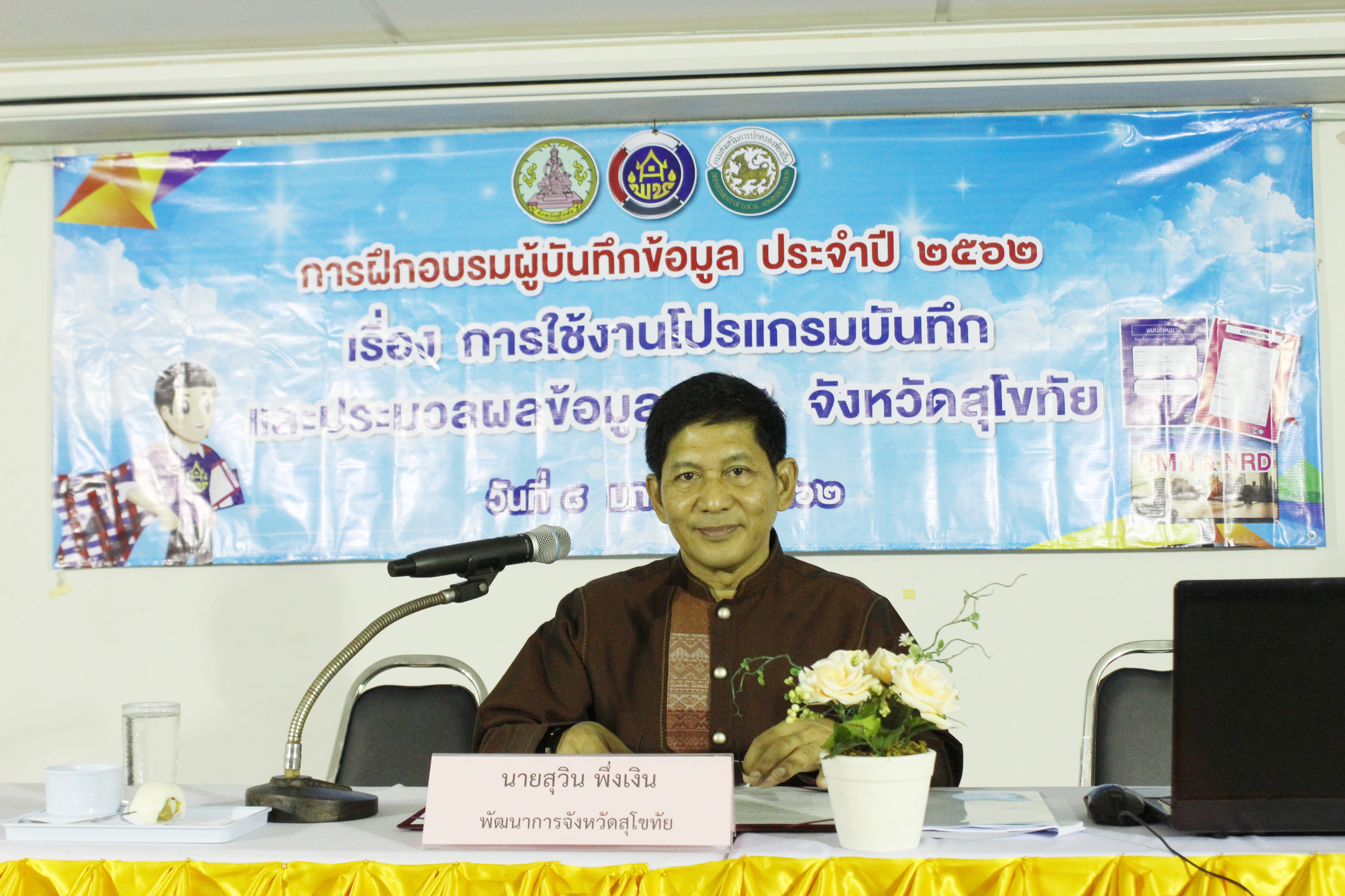 “สำนักงานพัฒนาชุมชนจังหวัดสุโขทัย ฝึกอบรมผู้บันทึกข้อมูล จปฐ.ปี 2562 รุ่นที่ 1”