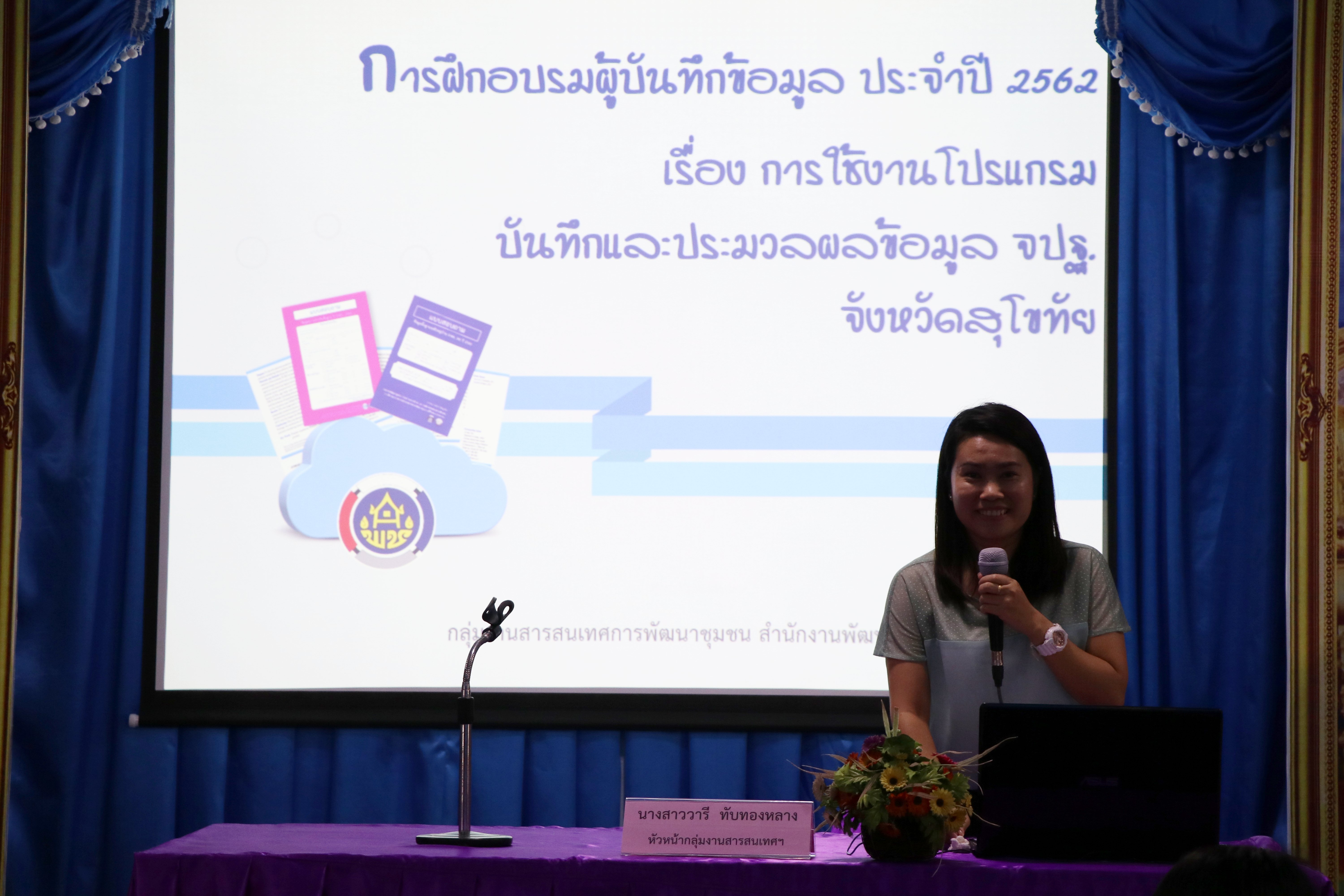 “สำนักงานพัฒนาชุมชนจังหวัดสุโขทัย ฝึกอบรมผู้บันทึกข้อมูล จปฐ.ปี 2562 รุ่นที่ ๒”
