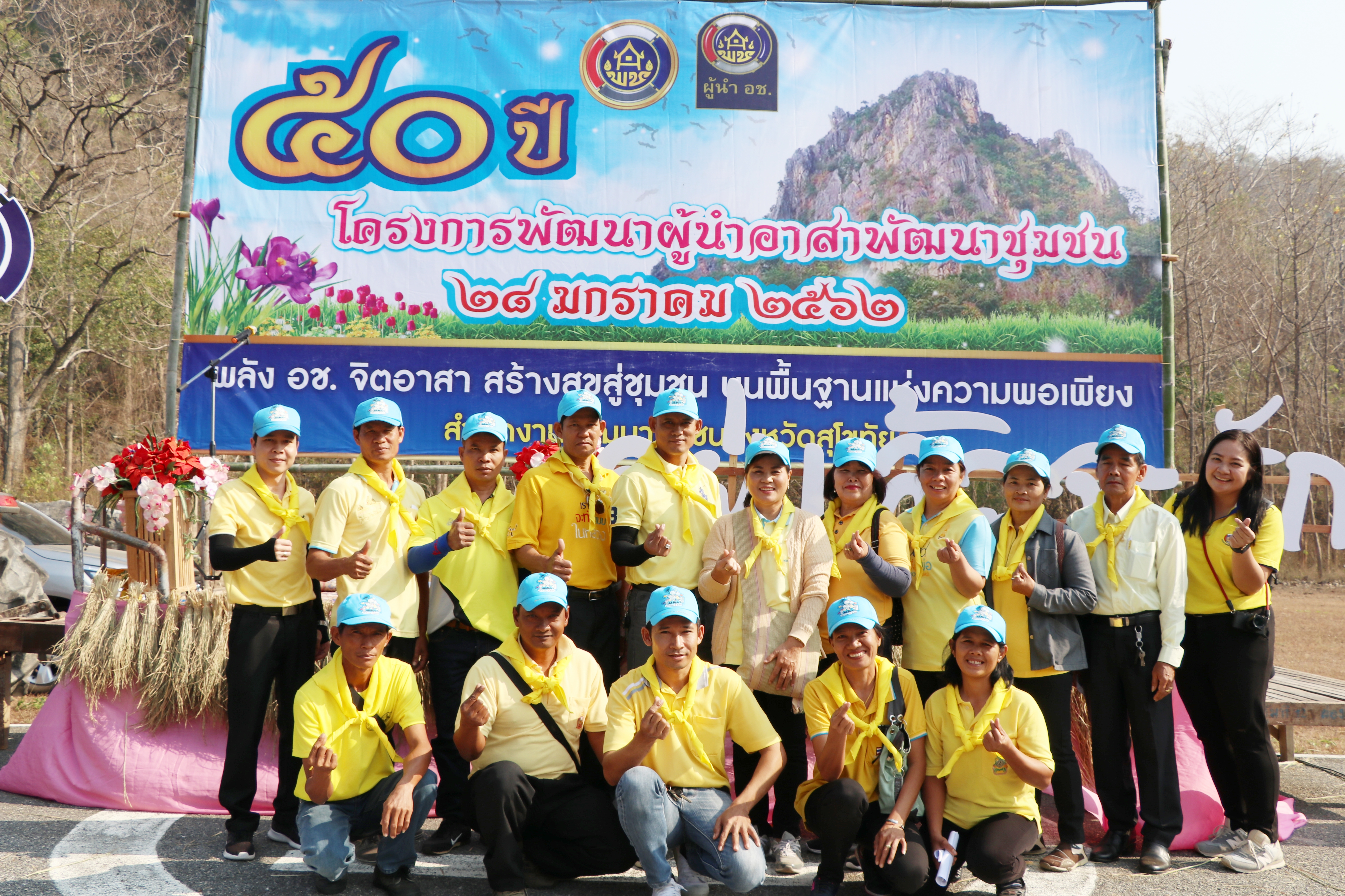 จังหวัดสุโขทัย จัดงานครบรอบ 50 ปี ผู้นำอาสาพัฒนาชุมชน “พลัง อช. จิตอาสา สร้างสุขสู่ชุมชน บนพื้นฐานแห่งความพอเพียง”