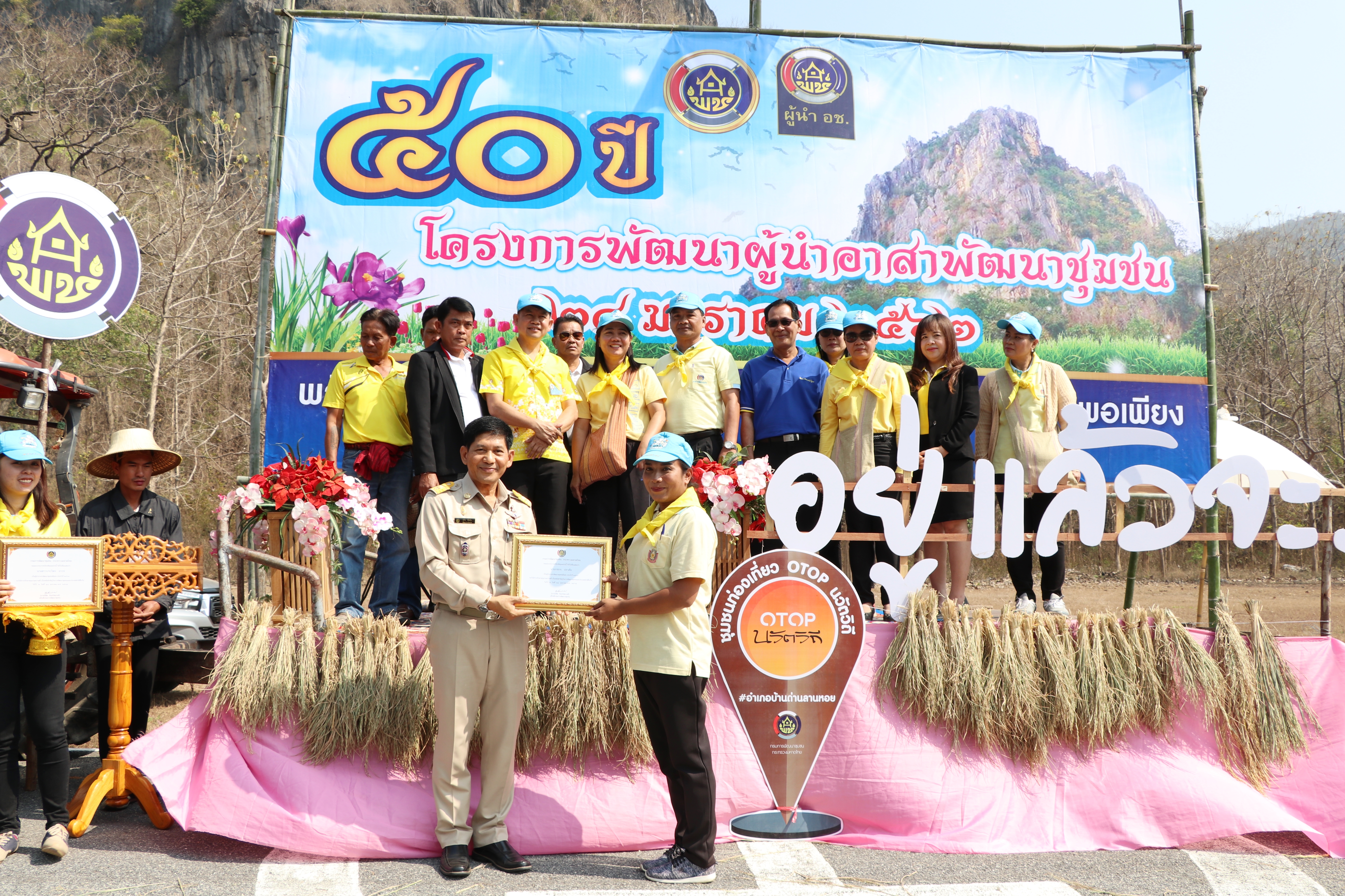 จังหวัดสุโขทัย จัดงานครบรอบ 50 ปี ผู้นำอาสาพัฒนาชุมชน “พลัง อช. จิตอาสา สร้างสุขสู่ชุมชน บนพื้นฐานแห่งความพอเพียง”