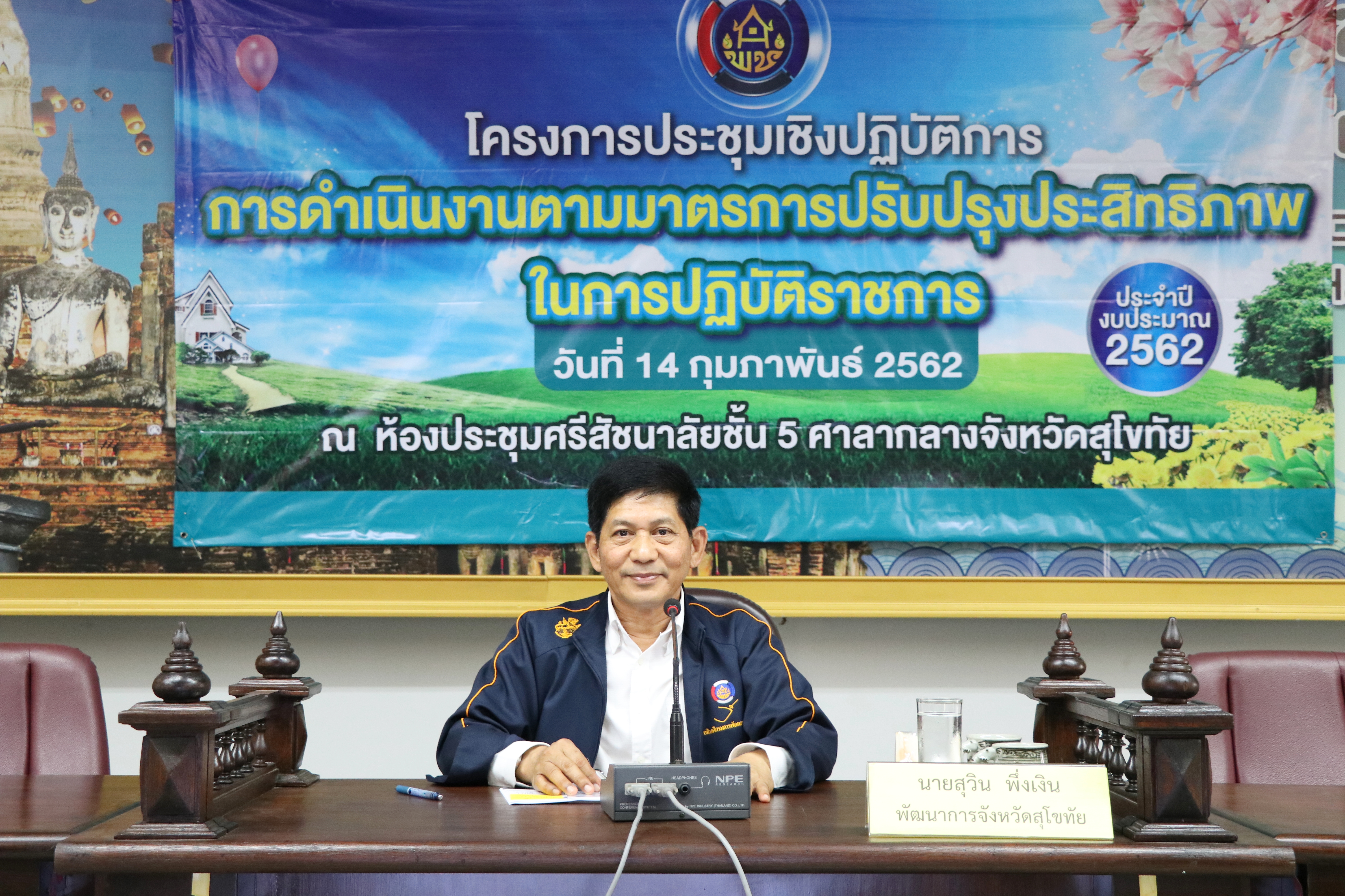 นายสุวิน  พึ่งเงิน พัฒนาการจังหวัดสุโขทัย เป็นประธานการประชุมเชิงปฏิบัติการการดำเนินงานตามมาตรการปรับปรุงประสิทธิภาพในการปฏิบัติราชการ 2562