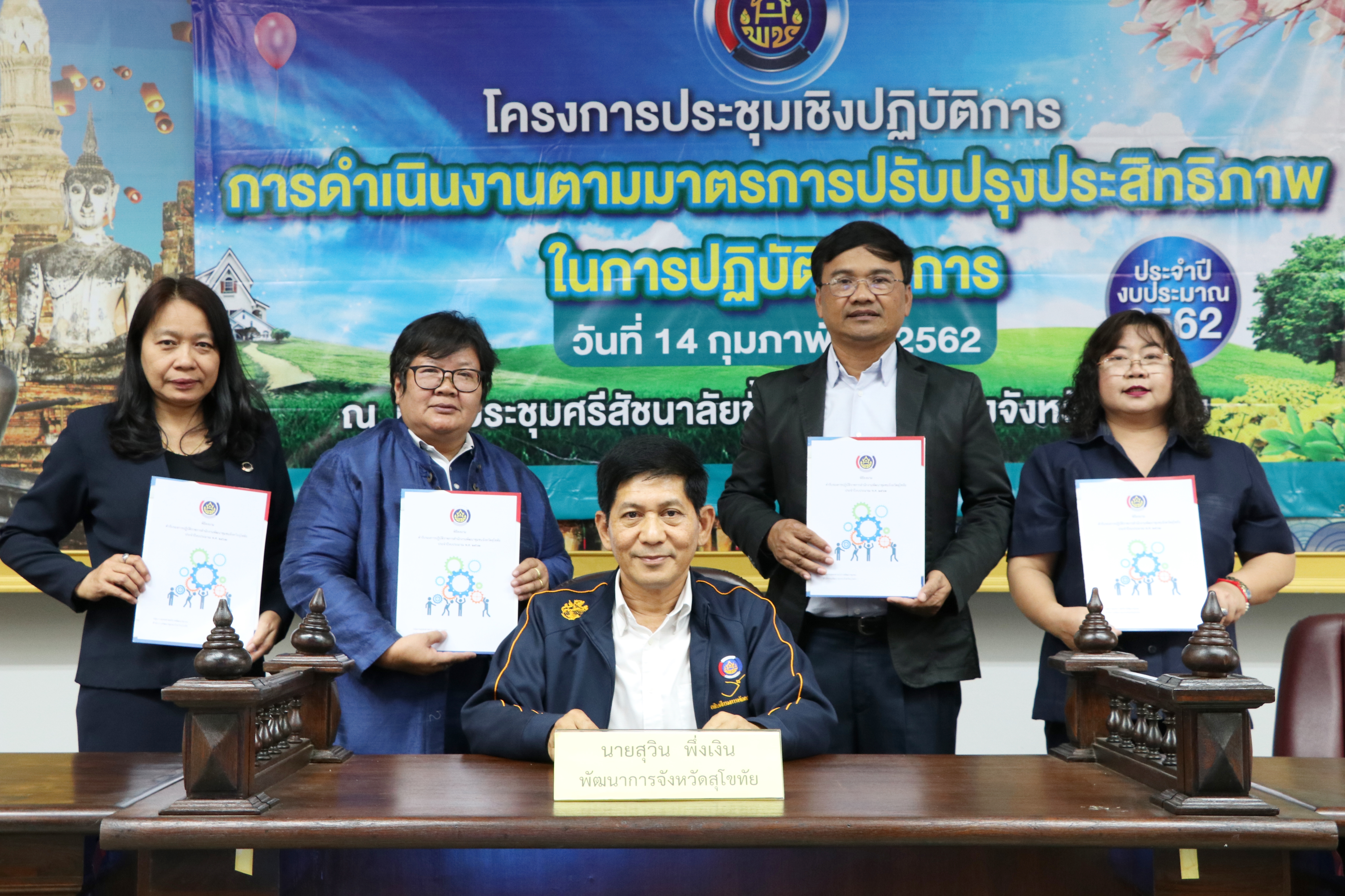 นายสุวิน  พึ่งเงิน พัฒนาการจังหวัดสุโขทัย เป็นประธานการประชุมเชิงปฏิบัติการการดำเนินงานตามมาตรการปรับปรุงประสิทธิภาพในการปฏิบัติราชการ 2562