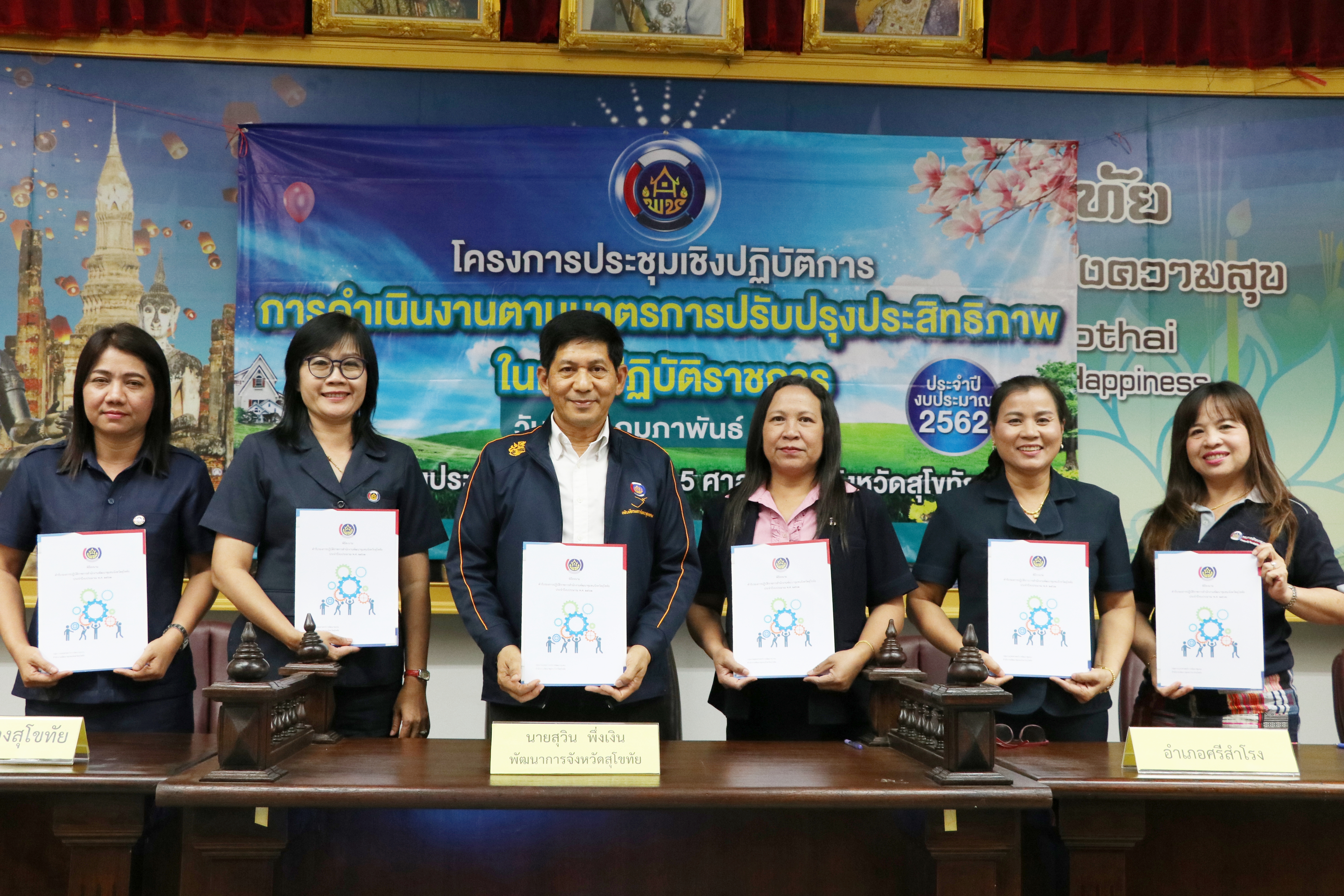 นายสุวิน  พึ่งเงิน พัฒนาการจังหวัดสุโขทัย เป็นประธานการประชุมเชิงปฏิบัติการการดำเนินงานตามมาตรการปรับปรุงประสิทธิภาพในการปฏิบัติราชการ 2562