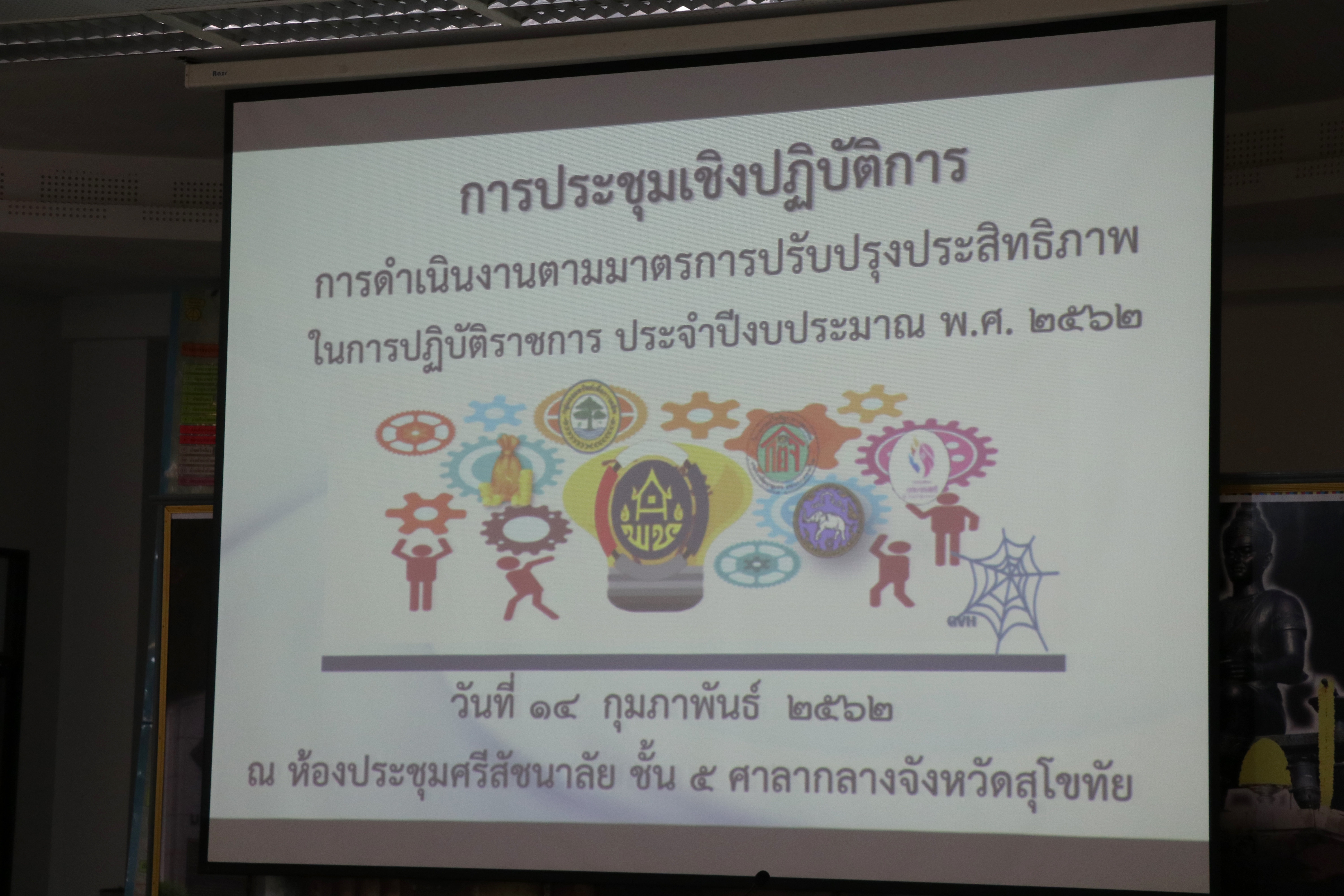 นายสุวิน  พึ่งเงิน พัฒนาการจังหวัดสุโขทัย เป็นประธานการประชุมเชิงปฏิบัติการการดำเนินงานตามมาตรการปรับปรุงประสิทธิภาพในการปฏิบัติราชการ 2562