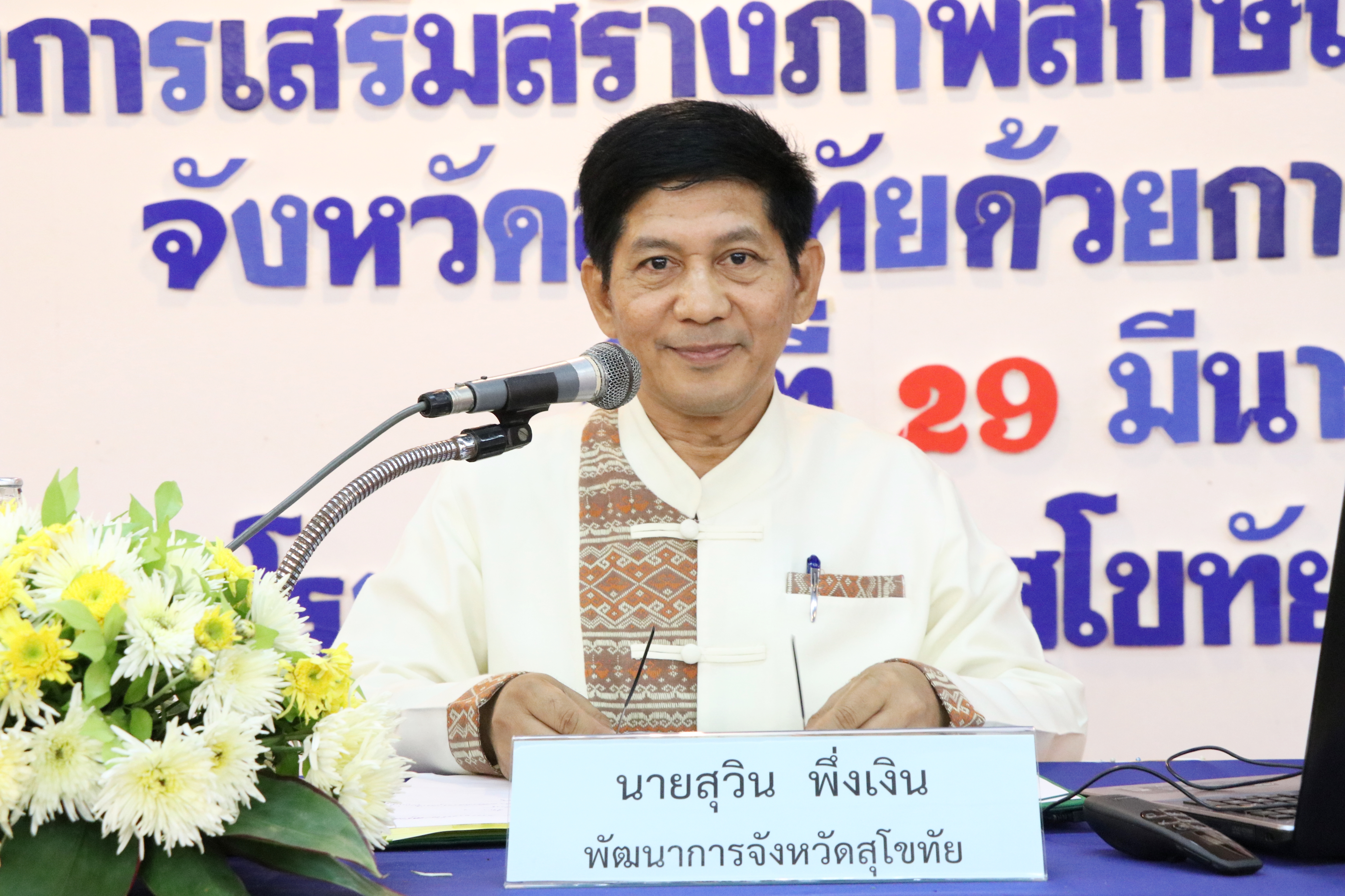 วันที่ 29 มีนาคม 2562 เวลา 09.00 น. นายสุวิน พึ่งเงิน พัฒนาการจังหวัดสุโขทัย เป็นประธานเปิดการประชุมเชิงปฏิบัติการเสริมสร้างภาพลักษณ์กองทุนพัฒนาบทบาทสตรีจังหวัดสุโขทัยด้วยการประชาสัมพันธ์