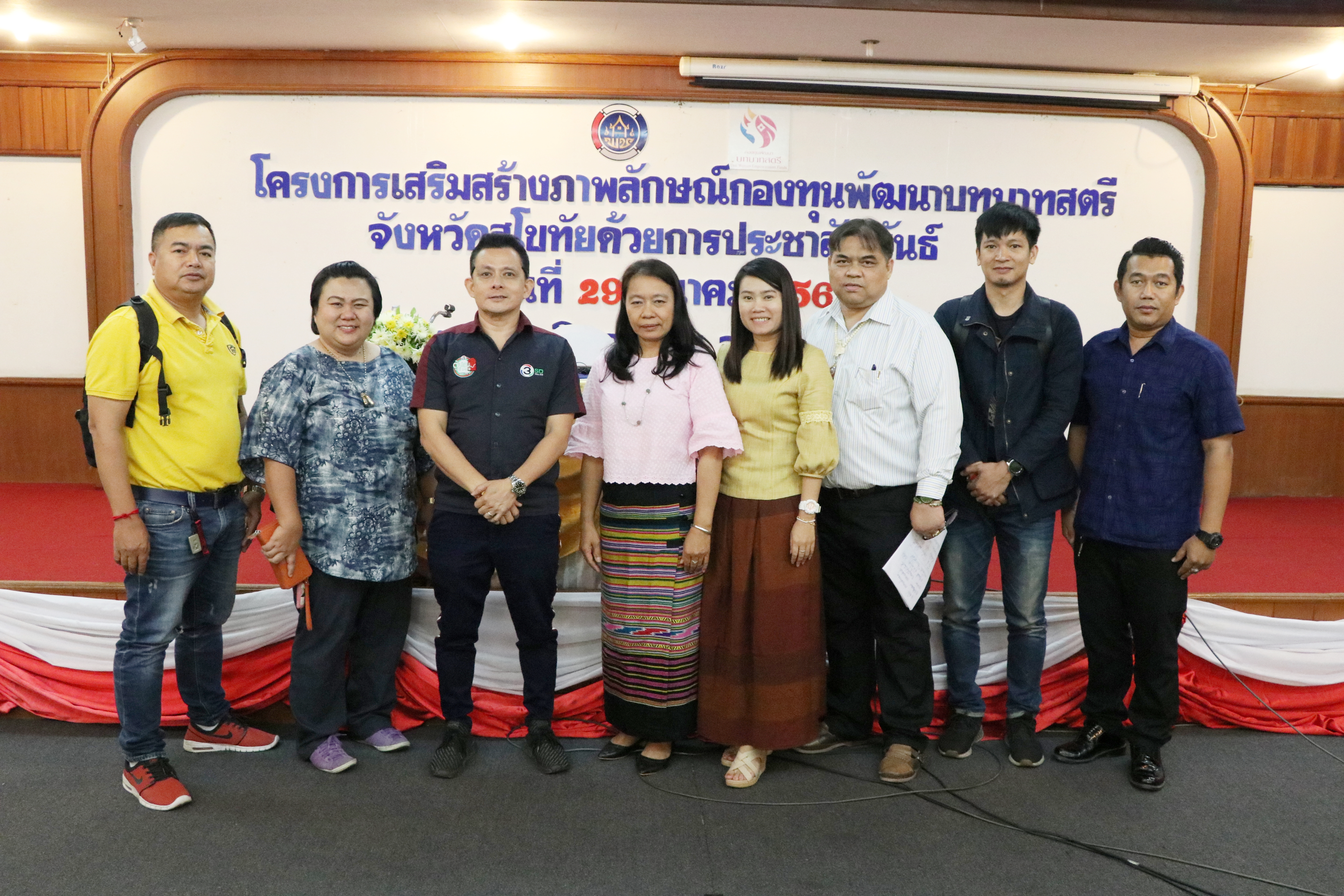 วันที่ 29 มีนาคม 2562 เวลา 09.00 น. นายสุวิน พึ่งเงิน พัฒนาการจังหวัดสุโขทัย เป็นประธานเปิดการประชุมเชิงปฏิบัติการเสริมสร้างภาพลักษณ์กองทุนพัฒนาบทบาทสตรีจังหวัดสุโขทัยด้วยการประชาสัมพันธ์