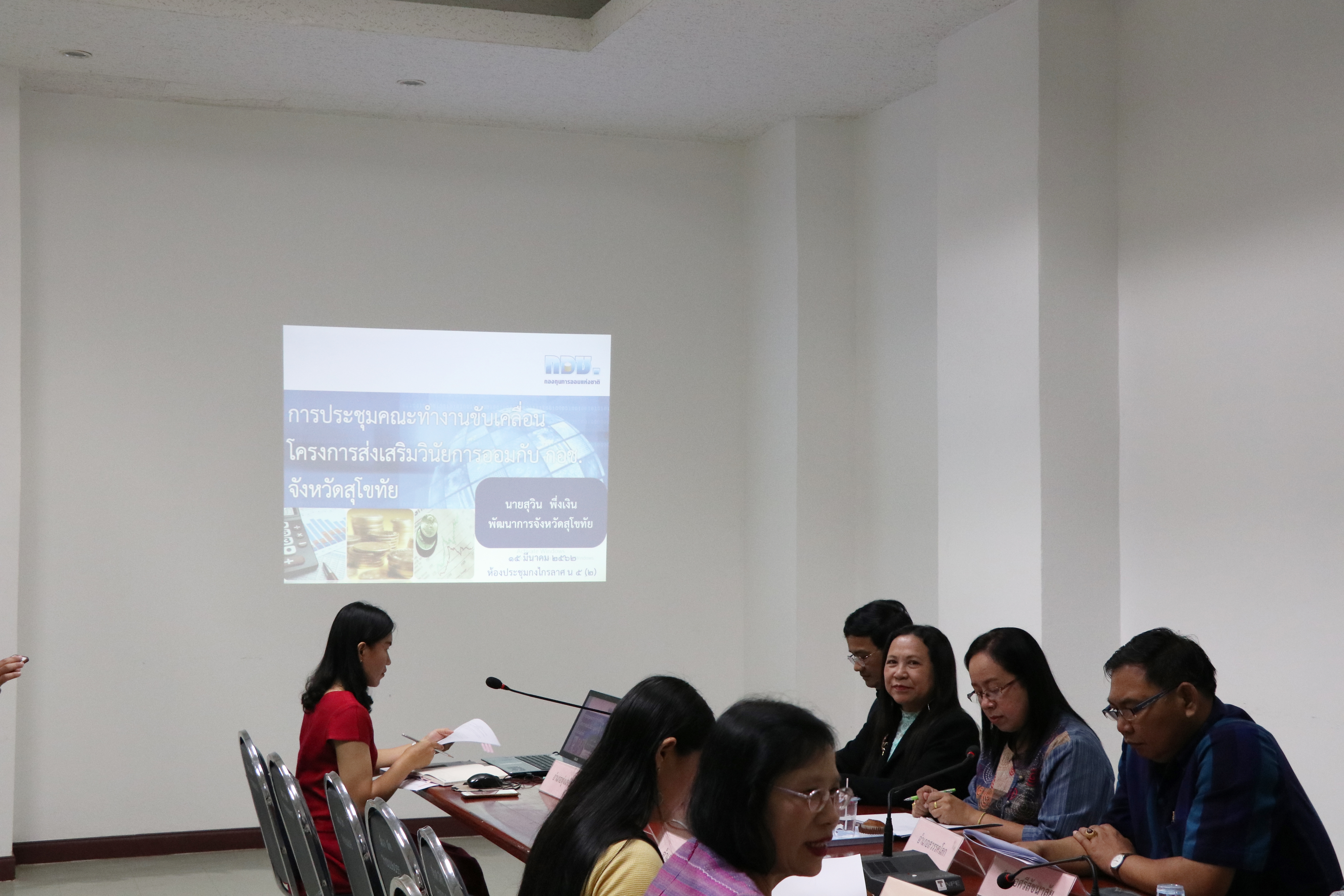 วันที่ 15 มีนาคม 2562 เวลา 09.00 น. นายสุวิน พึ่งเงิน พัฒนาการจังหวัดสุโขทัย เป็นประธานการประชุมคณะทำงานขับเคลื่อนโครงการส่งเสริมวินัยการออมกับ กอช. จังหวัดสุโขทัย