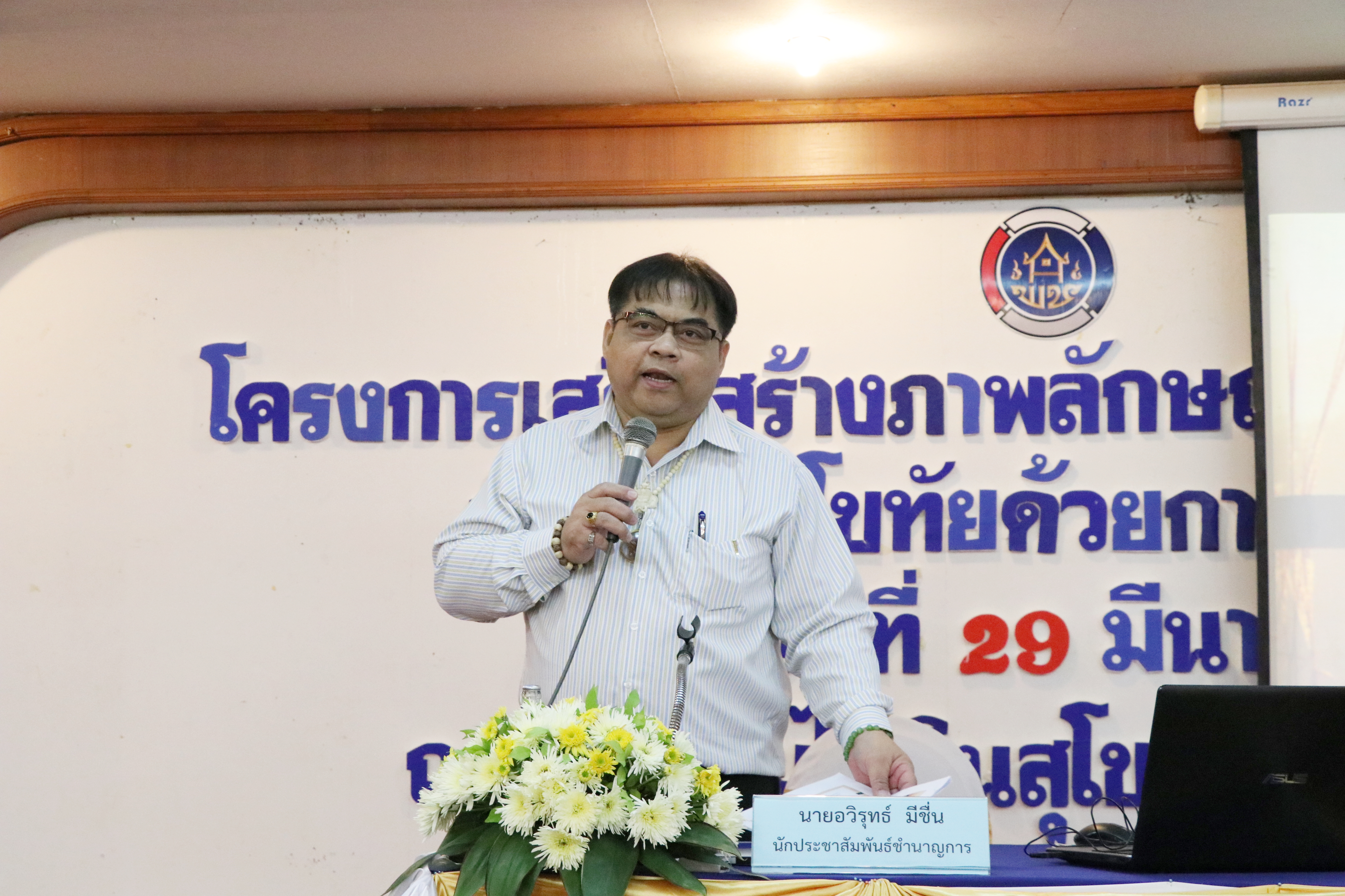 วันที่ 29 มีนาคม 2562 เวลา 09.00 น. นายสุวิน พึ่งเงิน พัฒนาการจังหวัดสุโขทัย เป็นประธานเปิดการประชุมเชิงปฏิบัติการเสริมสร้างภาพลักษณ์กองทุนพัฒนาบทบาทสตรีจังหวัดสุโขทัยด้วยการประชาสัมพันธ์