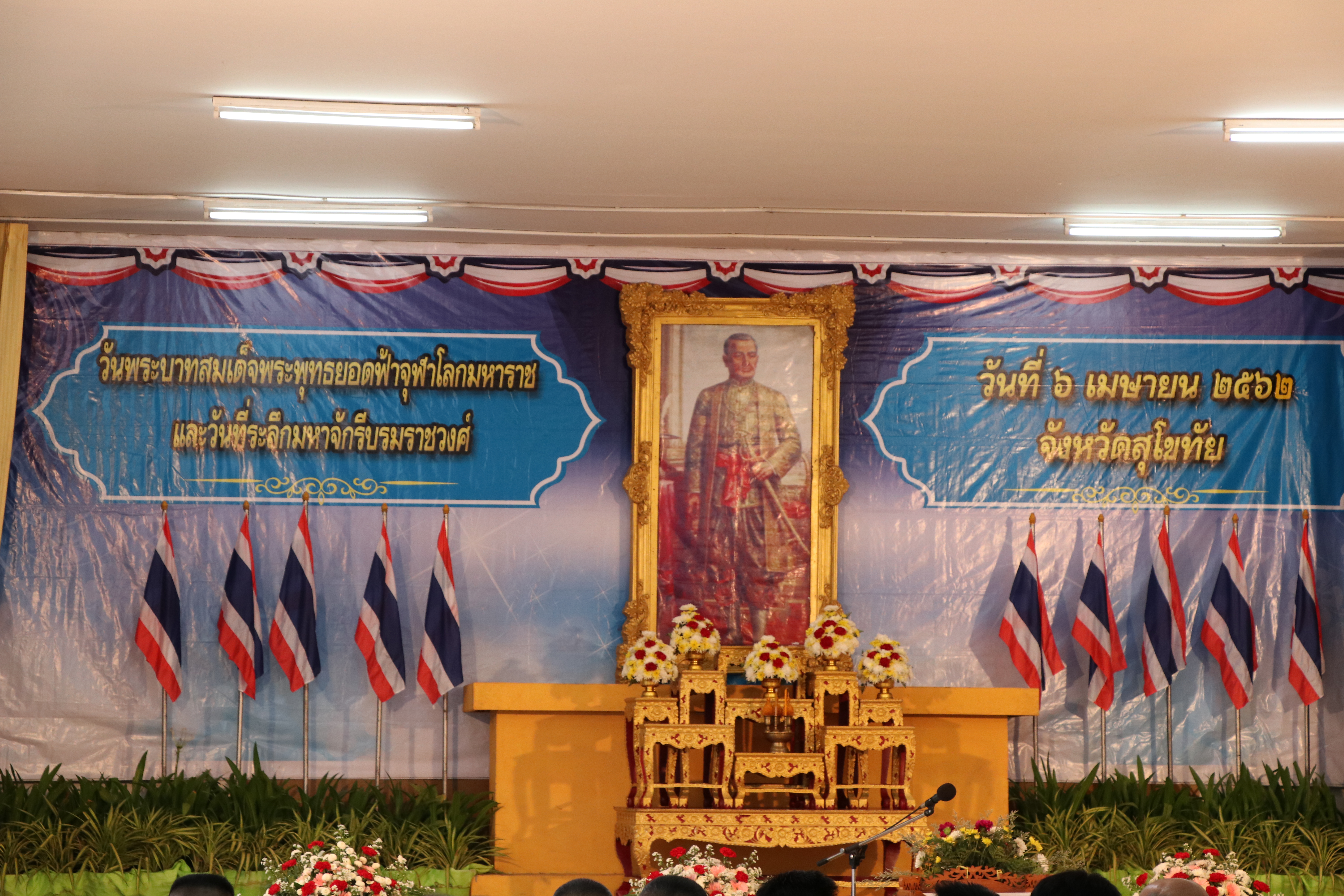 วันที่ 6 เมษายน 2562 เวลา 07.00 น. นายสุวิน พึ่งเงิน พัฒนาการจังหวัดสุโขทัย นำข้าราชการ สำนักงานพัฒนาชุมชนจังหวัดสุโขทัย เข้าร่วมงานรัฐพิธี”วันพระบาทสมเด็จพระพุทธยอดฟ้าจุฬาโลกมหาราช และวันที่ระลึกมหาจักรีบรมราชวงศ์”