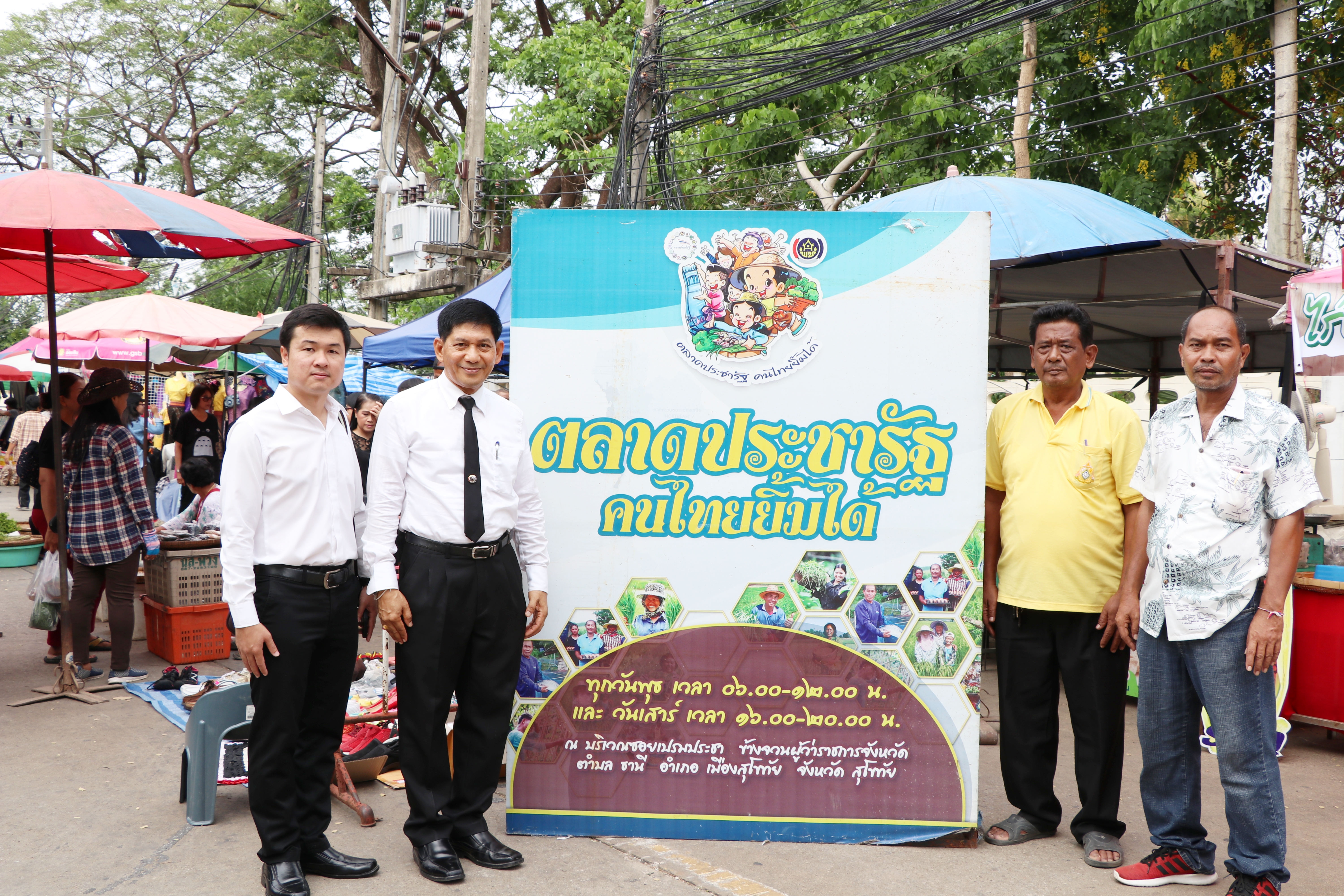 วันที่ 29 พฤษภาคม 2562 เวลา 08.00 น. นายสุวิน พึ่งเงิน พัฒนาการจังหวัดสุโขทัย ตรวจเยี่ยมและให้คำแนะนำผู้ประกอบการร้านค้า ตลาดประชารัฐคนไทยยิ้มได้ บริเวณซอยข้างธนาคาร ธกส. อำเภอเมืองสุโขทัย จังหวัดสุโขทัย