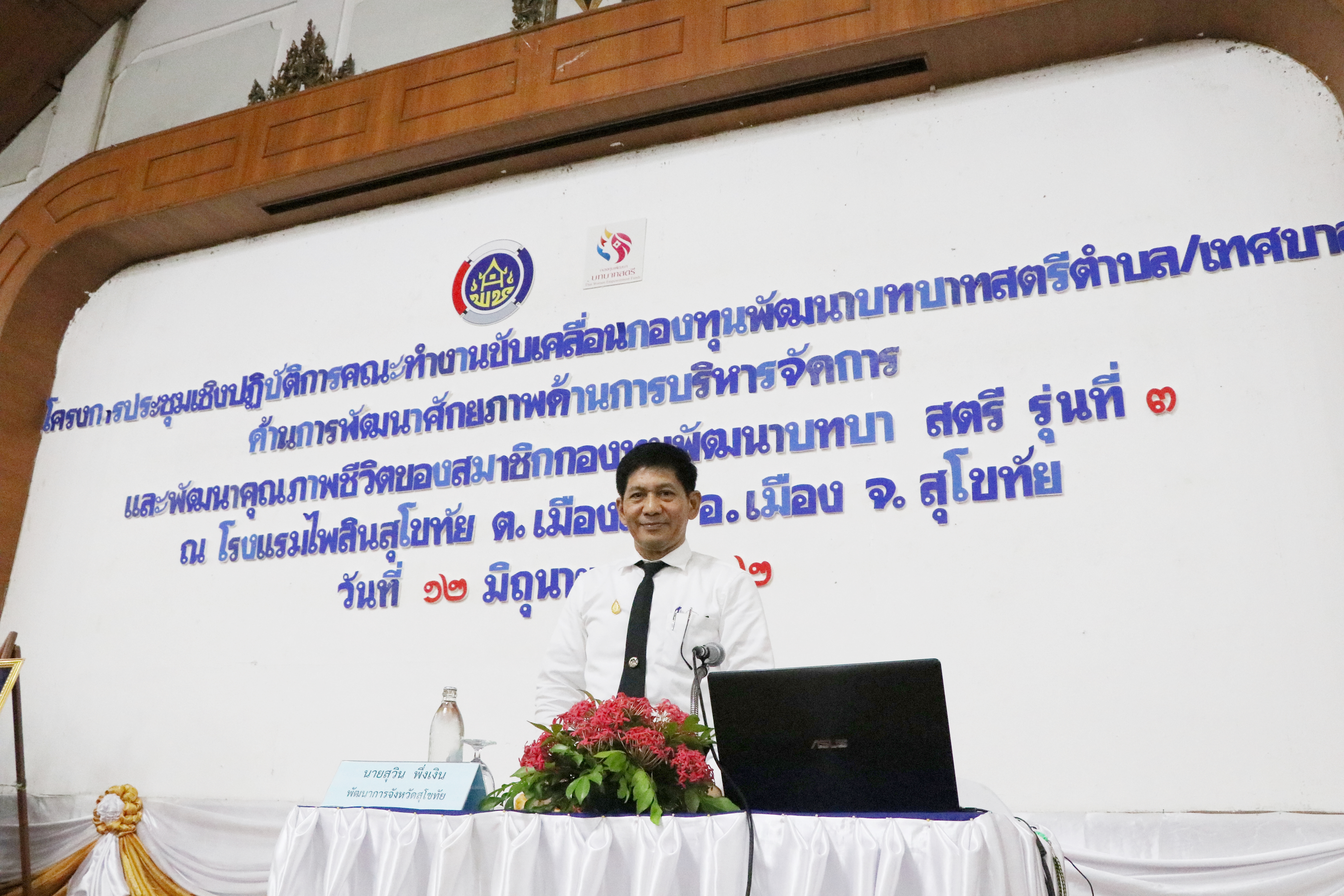 วันที่ 12 มิถุนายน 2562 เวลา 13.00 น. นายสุวิน พึ่งเงิน พัฒนาการจังหวัดสุโขทัย เป็นประธานการประชุมเชิงปฏิบัติการคณะทำงานขับเคลื่อนกองทุนพัฒนาบทบาทสตรีตำบล/เทศบาล ด้านการพัฒนาศักยภาพการบริหารจัดการและพัฒนาคุณภาพชีวิต ณ โรงแรมไพลิน อำเภอเมืองสุโขทัย จังหวัดสุโขทัย