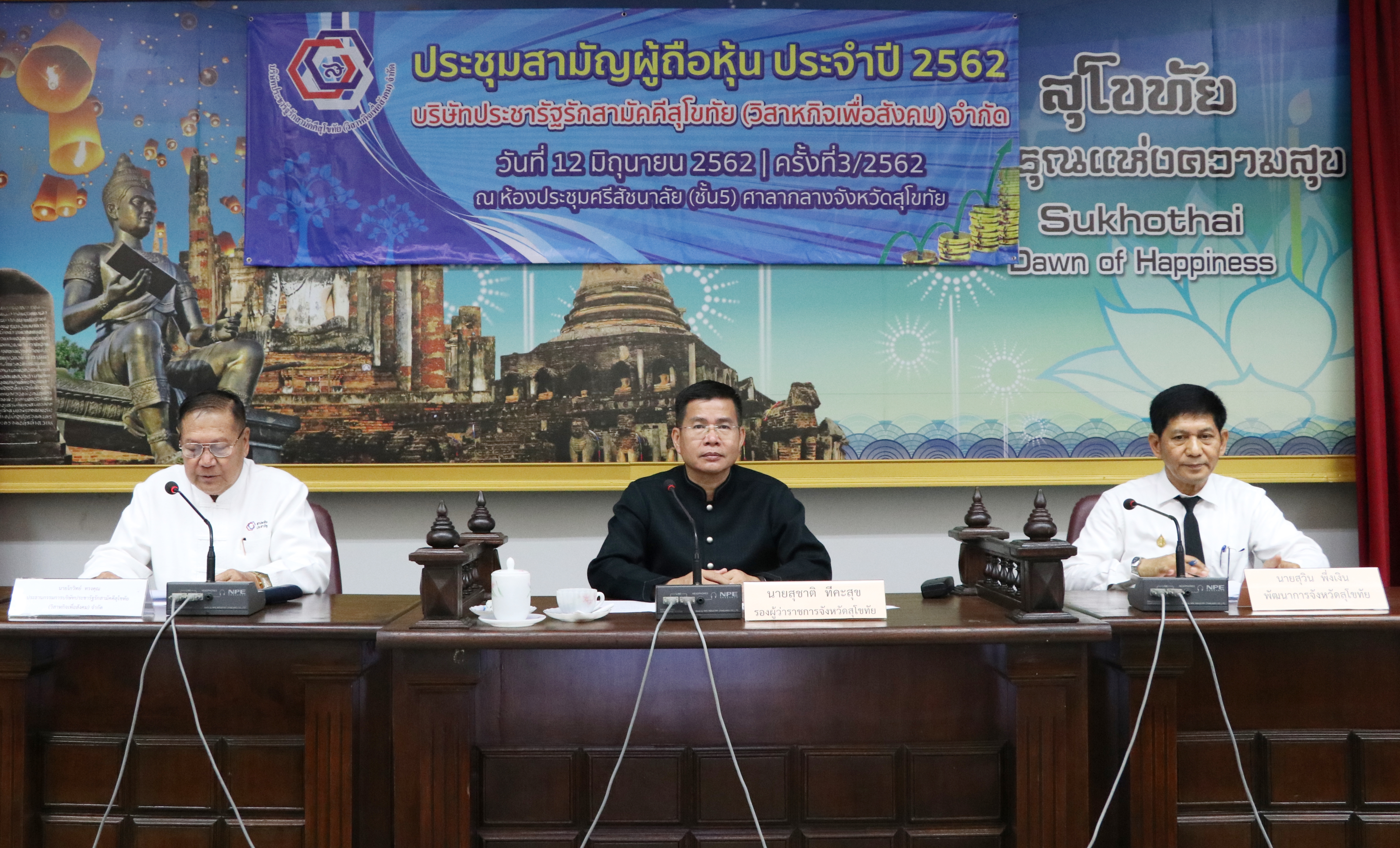 วันที่ 12 มิถุนายน 2562 เวลา 10.00 น. นายสุชาติ ทีคะสุข รองผู้ว่าราชการจังหวัดสุโขทัย เป็นประธานการประชุมสามัญผู้ถือหุ้นประจำปี 2562 บริษัทประชารัฐรักสามัคคีสุโขทัย (วิสาหกิจเพื่อสังคม) จำกัด