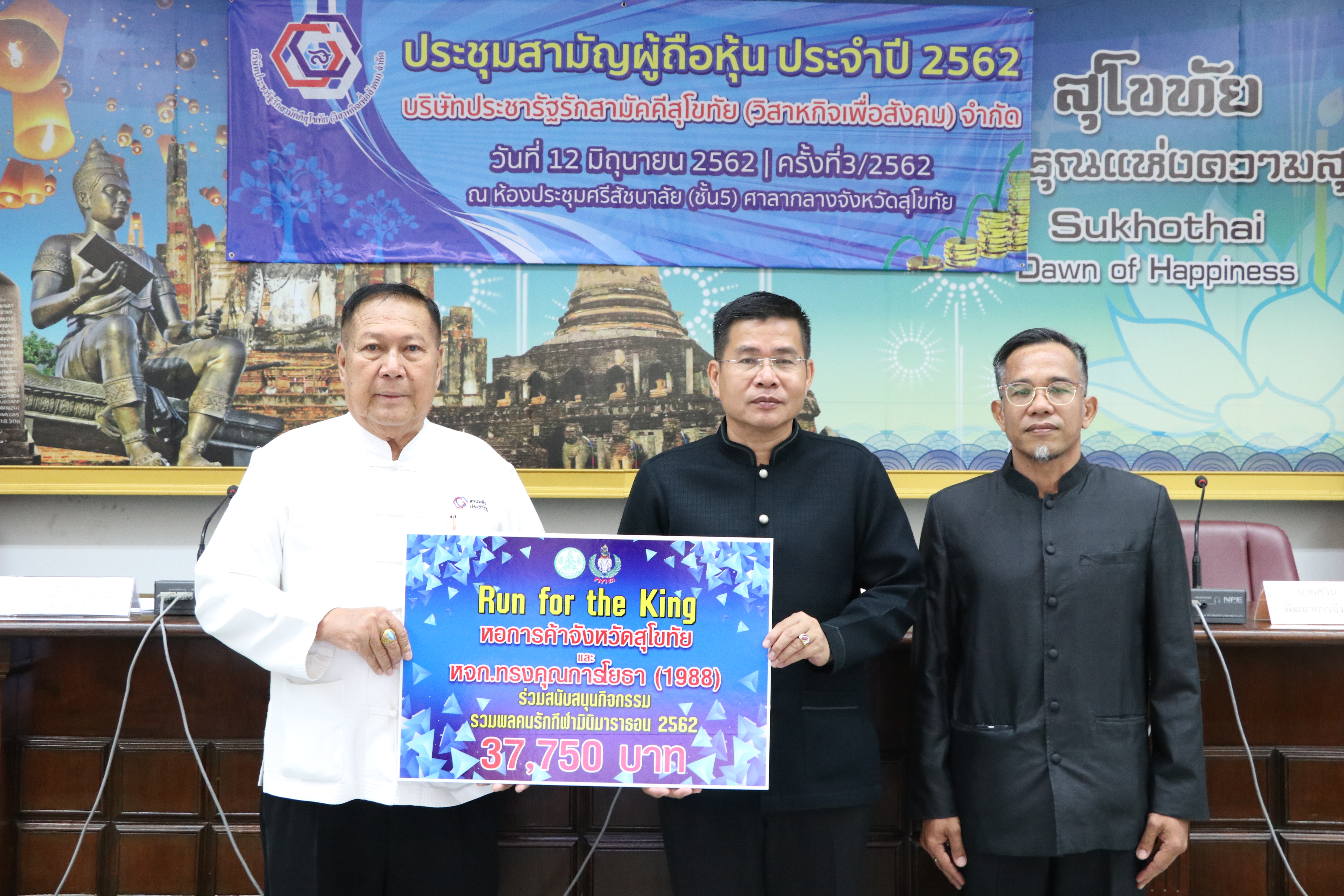 วันที่ 12 มิถุนายน 2562 เวลา 10.00 น. นายสุชาติ ทีคะสุข รองผู้ว่าราชการจังหวัดสุโขทัย เป็นประธานการประชุมสามัญผู้ถือหุ้นประจำปี 2562 บริษัทประชารัฐรักสามัคคีสุโขทัย (วิสาหกิจเพื่อสังคม) จำกัด