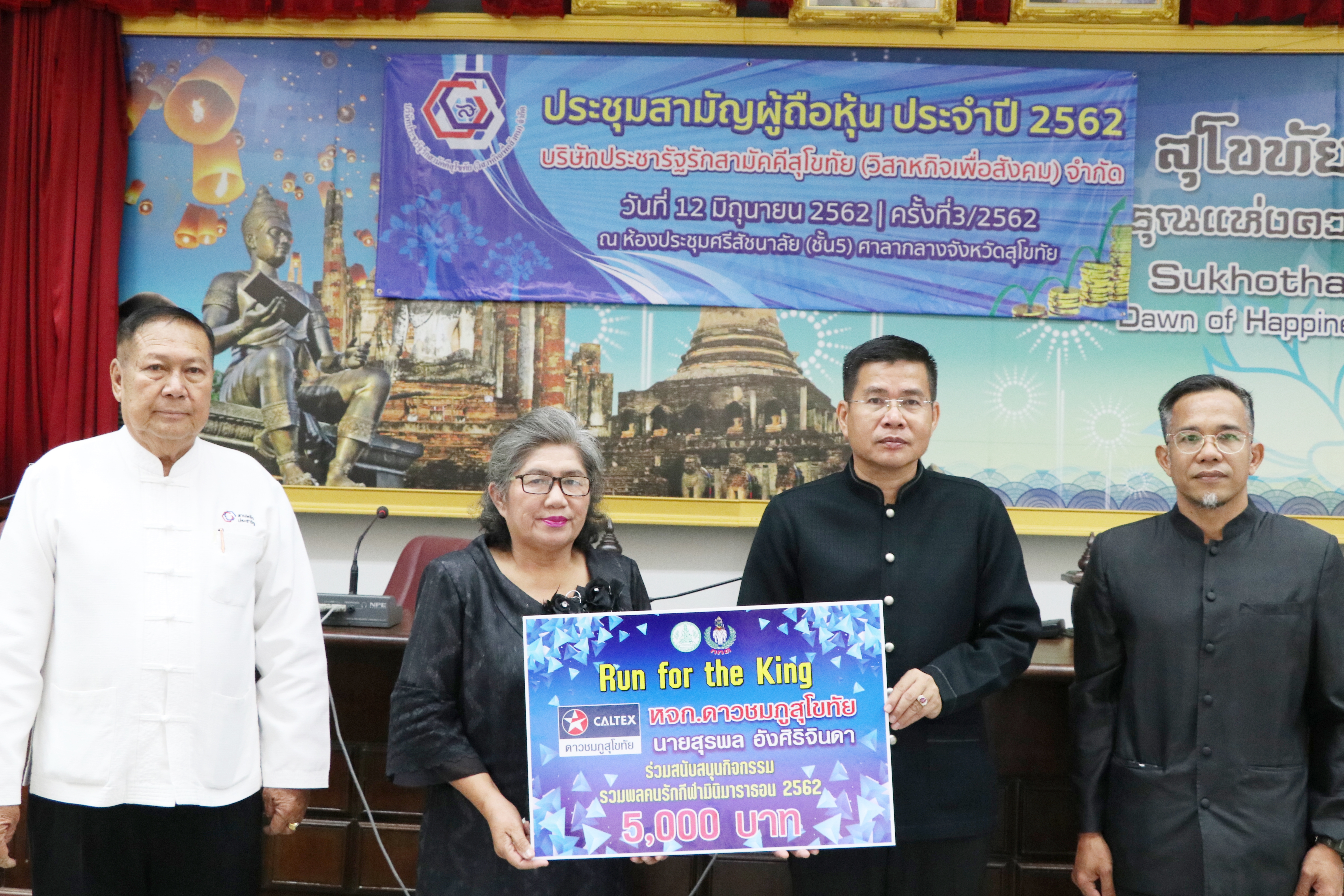 วันที่ 12 มิถุนายน 2562 เวลา 10.00 น. นายสุชาติ ทีคะสุข รองผู้ว่าราชการจังหวัดสุโขทัย เป็นประธานการประชุมสามัญผู้ถือหุ้นประจำปี 2562 บริษัทประชารัฐรักสามัคคีสุโขทัย (วิสาหกิจเพื่อสังคม) จำกัด