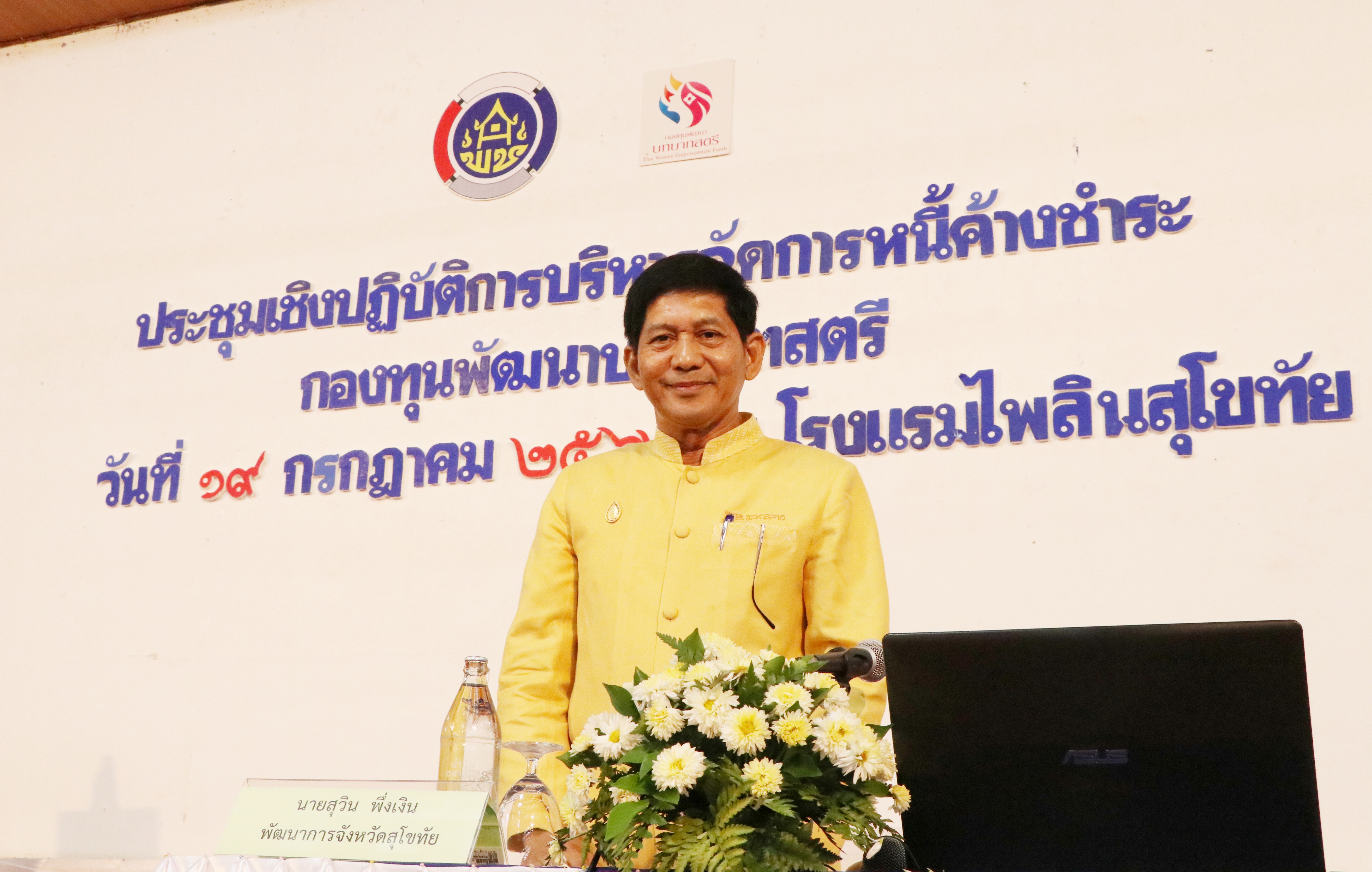 วันที่ 19 กรกฏาคม 2562 เวลา 09.30 น. นายสุวิน พึ่งเงิน พัฒนาการจังหวัดสุโขทัย เป็นประธานเปิดการประชุมเชิงปฏิบัติการบริหารจัดการหนี้ค้างชำระกองทุนพัฒนาบทบาทสตรีจังหวัดสุโขทัย ณ โรงแรมไพลิน อำเภอเมืองสุโขทัย จังหวัดสุโขทัย