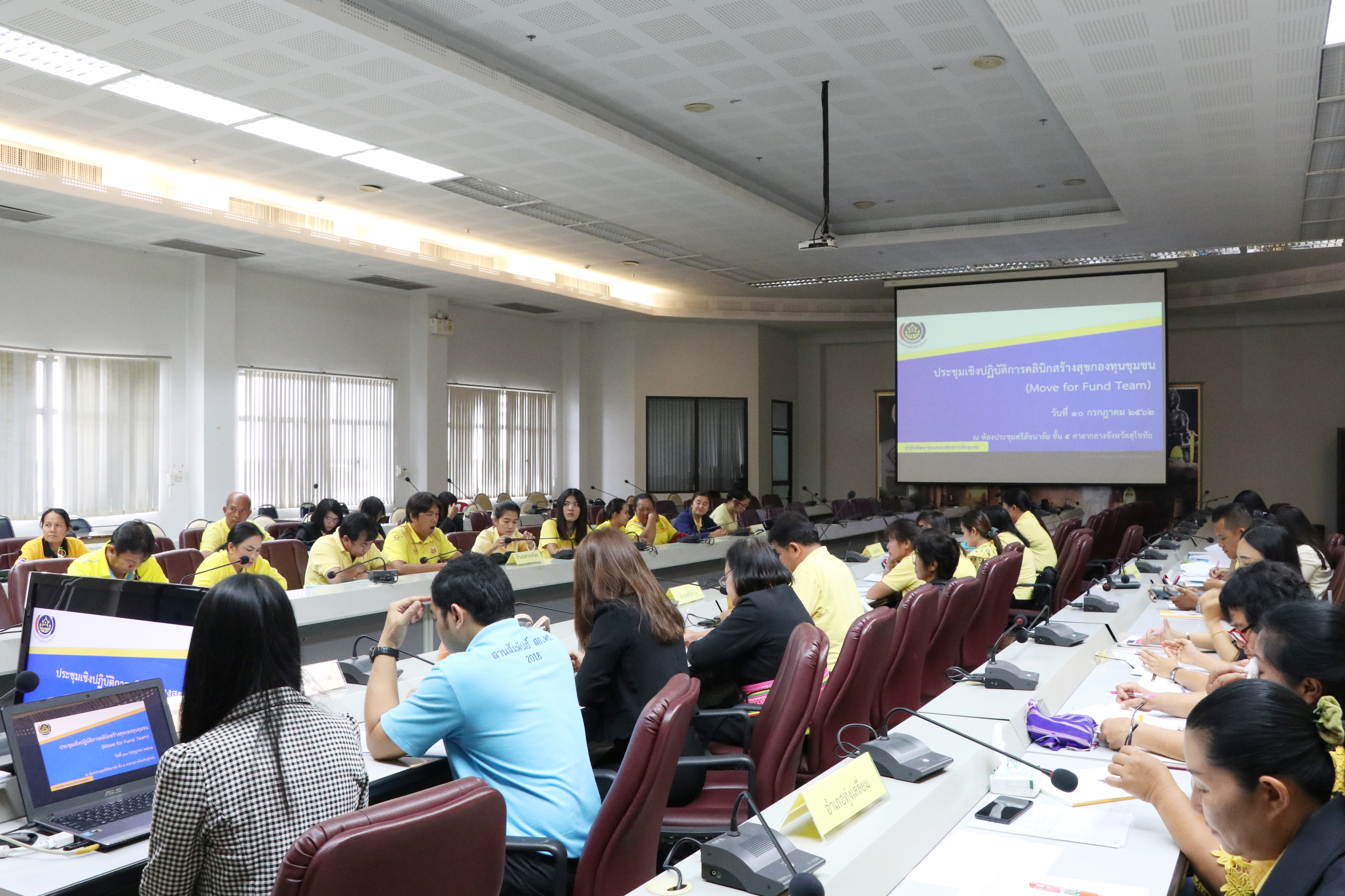 นที่ 10 กรกฏาคม 2562 เวลา 09.30 นายสุวิน พึ่งเงิน พัฒนาการจังหวัดสุโขทัย เป็นประธานเปิดการประชุมเชิงปฏิบัติการคลินิกสร้างสุขกองทุนชุมชน (Move for fund team)ณ ห้องประชุมศรีสัชนาลัย ชั้น 5 ศาลากลางจังหวัดสุโขทัย