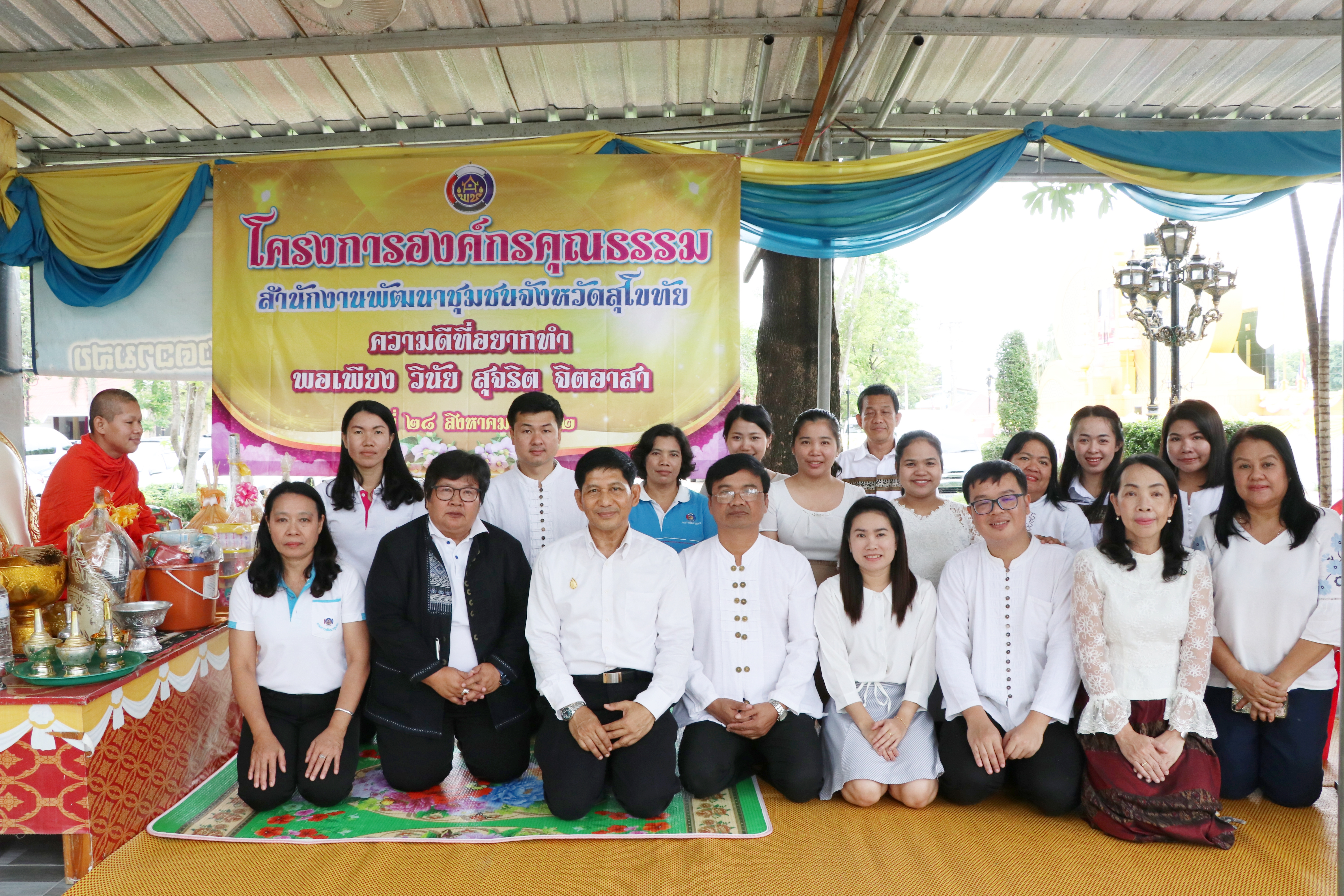 นที่ 28 สิงหาคม 2562 เวลา 09.30 น. นายสุวิน พึ่งเงิน พัฒนาการจังหวัดสุโขทัย นำข้าราชการ ลูกจ้าง สำนักงานพัฒนาชุมชนจังหวัดสุโขทัย ร่วมทำบุญไหว้พระถวายสังฆทาน สักการะพระแม่ย่า เก้าพระพุทธสุดแผ่นดิน องค์พระแม่กวนอิม และพระบรมราชานุสาวรีย์ พระบาทสมเด็จพระจุลจอมเกล้าเจ้าอยู่หัวรัชกาลที่ 5  หน้าศาลากลางจังหวัดสุโขทัย ตามโครงการองค์กรคุณธรรมประจำปีงบประมาณ พ.ศ. 2562