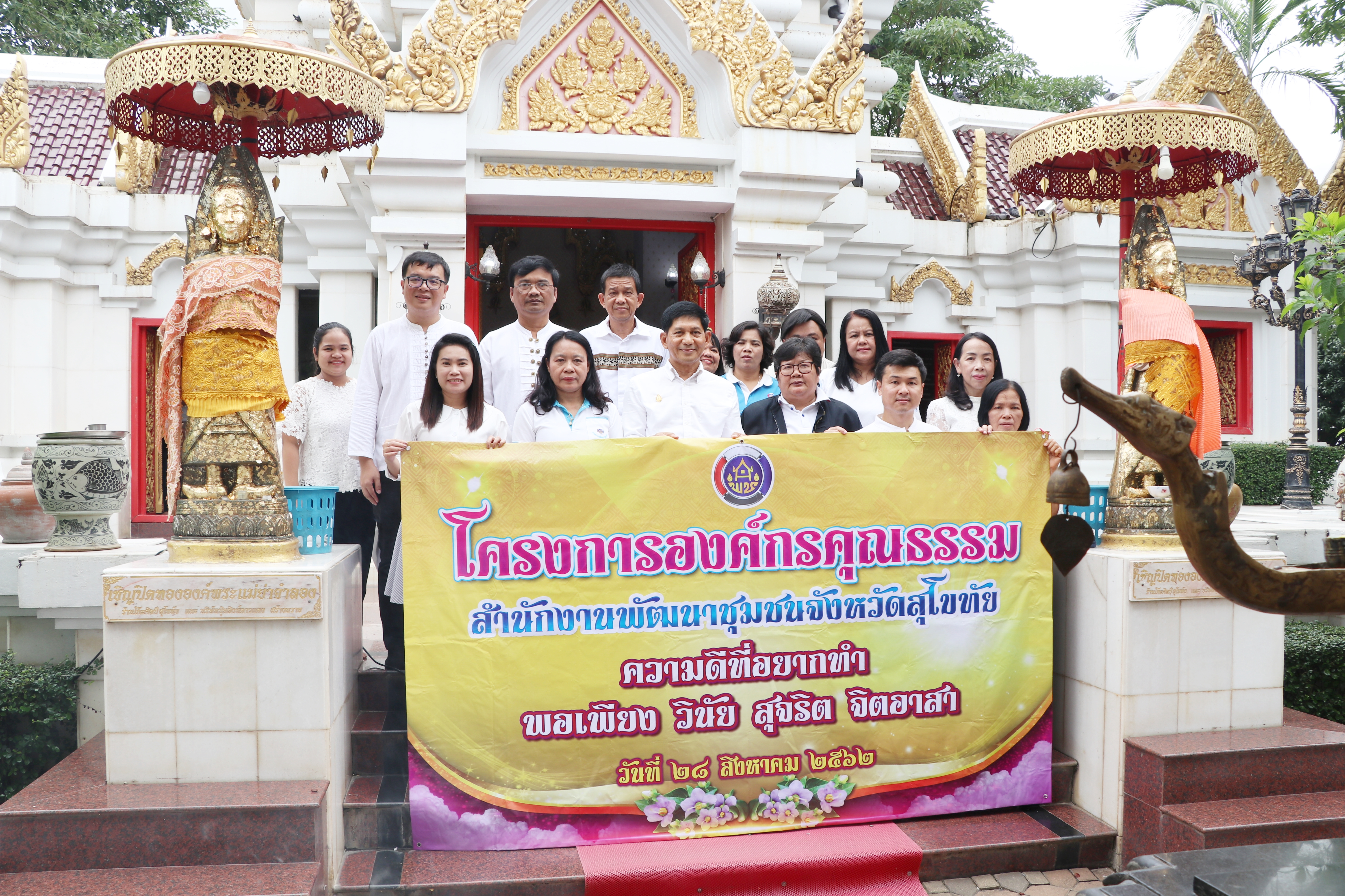 นที่ 28 สิงหาคม 2562 เวลา 09.30 น. นายสุวิน พึ่งเงิน พัฒนาการจังหวัดสุโขทัย นำข้าราชการ ลูกจ้าง สำนักงานพัฒนาชุมชนจังหวัดสุโขทัย ร่วมทำบุญไหว้พระถวายสังฆทาน สักการะพระแม่ย่า เก้าพระพุทธสุดแผ่นดิน องค์พระแม่กวนอิม และพระบรมราชานุสาวรีย์ พระบาทสมเด็จพระจุลจอมเกล้าเจ้าอยู่หัวรัชกาลที่ 5  หน้าศาลากลางจังหวัดสุโขทัย ตามโครงการองค์กรคุณธรรมประจำปีงบประมาณ พ.ศ. 2562