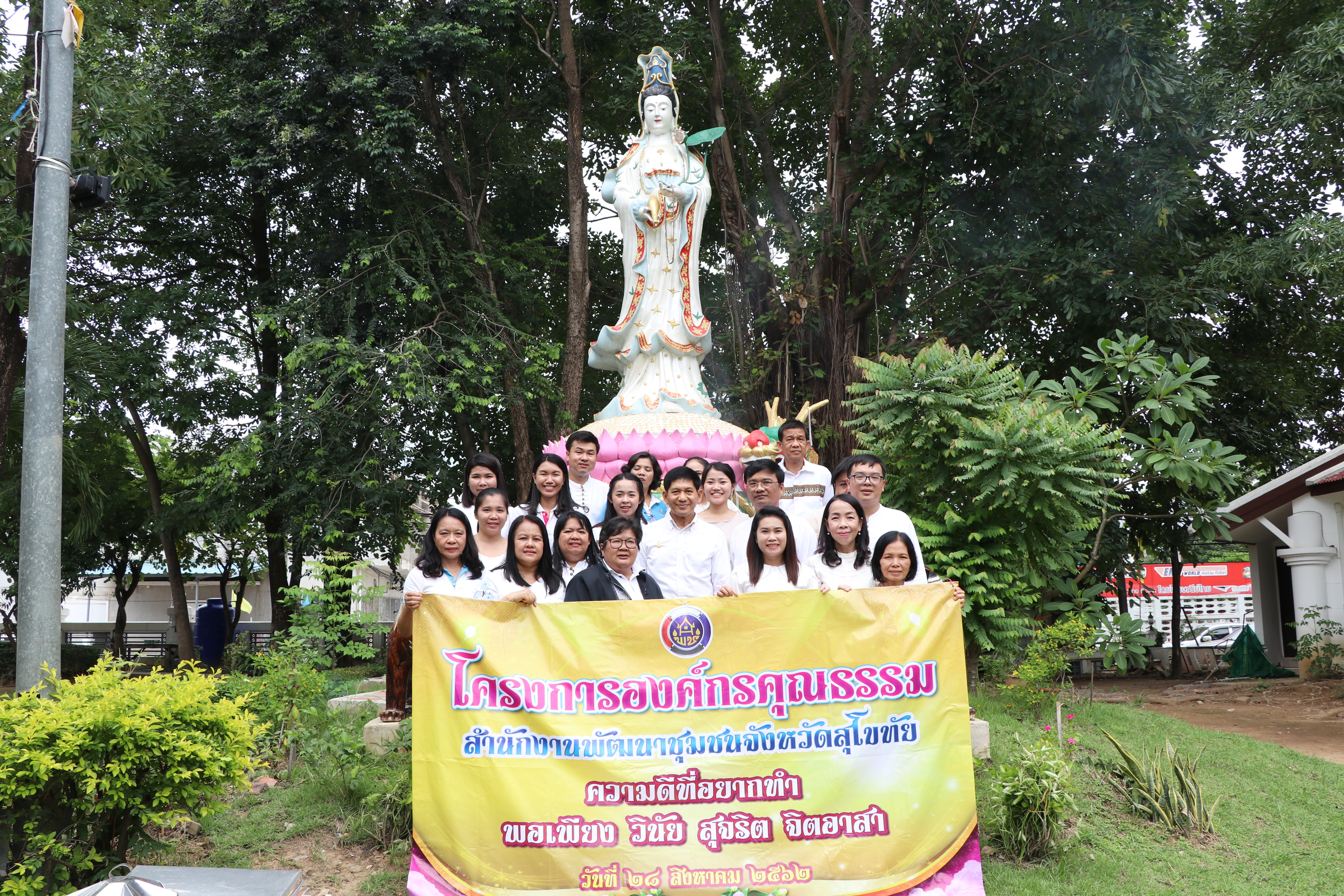 นที่ 28 สิงหาคม 2562 เวลา 09.30 น. นายสุวิน พึ่งเงิน พัฒนาการจังหวัดสุโขทัย นำข้าราชการ ลูกจ้าง สำนักงานพัฒนาชุมชนจังหวัดสุโขทัย ร่วมทำบุญไหว้พระถวายสังฆทาน สักการะพระแม่ย่า เก้าพระพุทธสุดแผ่นดิน องค์พระแม่กวนอิม และพระบรมราชานุสาวรีย์ พระบาทสมเด็จพระจุลจอมเกล้าเจ้าอยู่หัวรัชกาลที่ 5  หน้าศาลากลางจังหวัดสุโขทัย ตามโครงการองค์กรคุณธรรมประจำปีงบประมาณ พ.ศ. 2562