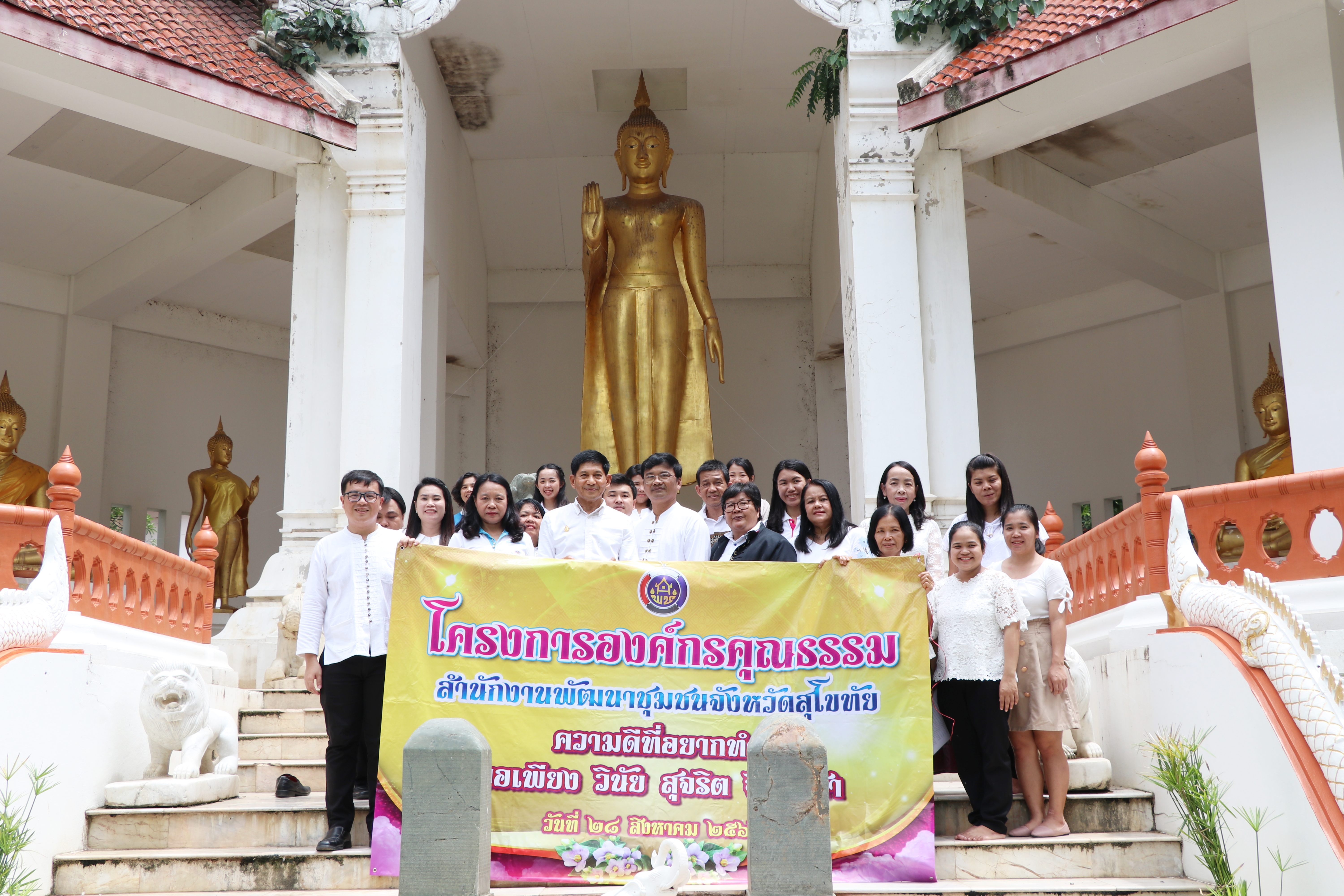 นที่ 28 สิงหาคม 2562 เวลา 09.30 น. นายสุวิน พึ่งเงิน พัฒนาการจังหวัดสุโขทัย นำข้าราชการ ลูกจ้าง สำนักงานพัฒนาชุมชนจังหวัดสุโขทัย ร่วมทำบุญไหว้พระถวายสังฆทาน สักการะพระแม่ย่า เก้าพระพุทธสุดแผ่นดิน องค์พระแม่กวนอิม และพระบรมราชานุสาวรีย์ พระบาทสมเด็จพระจุลจอมเกล้าเจ้าอยู่หัวรัชกาลที่ 5  หน้าศาลากลางจังหวัดสุโขทัย ตามโครงการองค์กรคุณธรรมประจำปีงบประมาณ พ.ศ. 2562