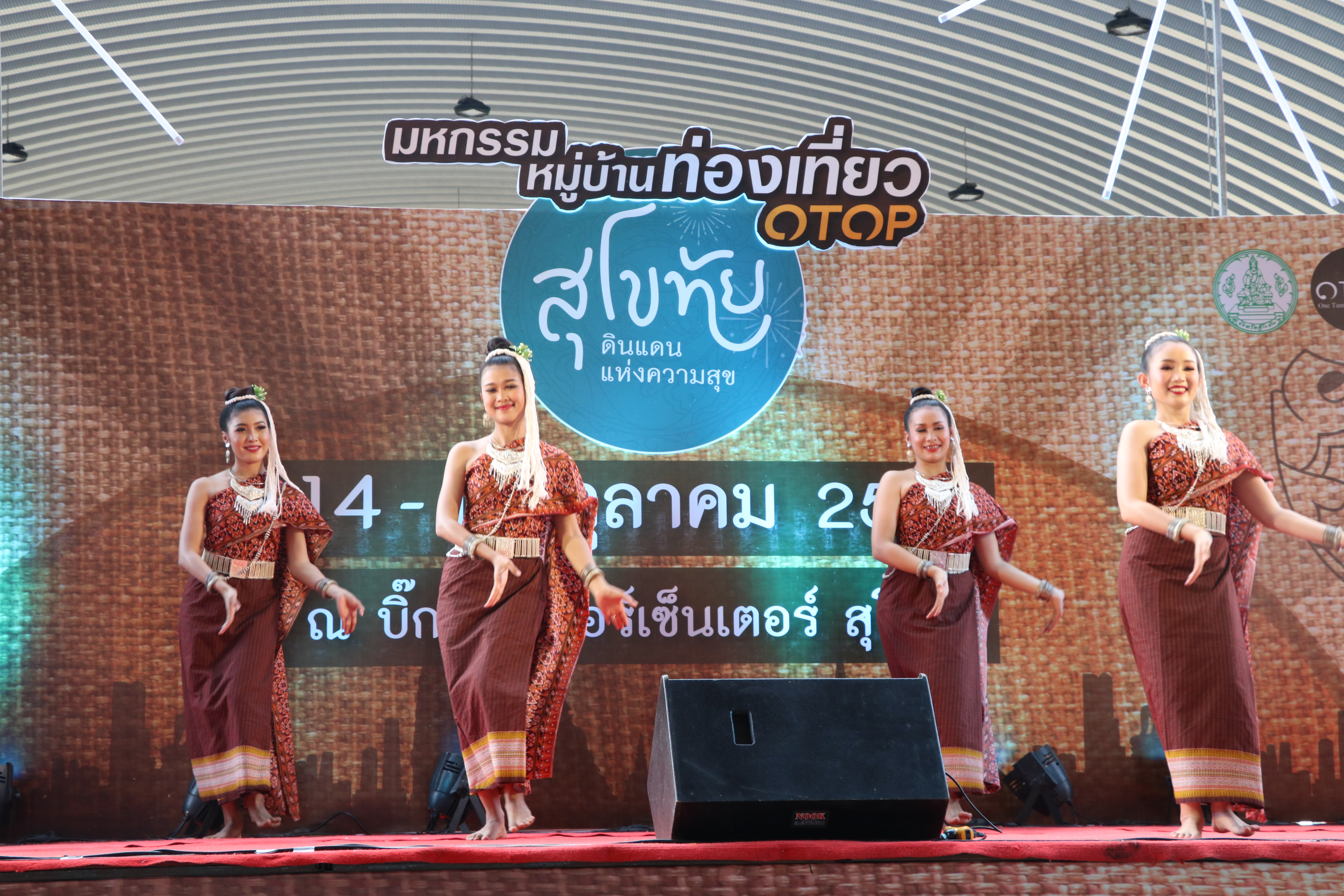 “จัดงานวันสุดท้าย มหกรรมหมู่บ้านท่องเที่ยว OTOP “สุโขทัย ดินแดน แห่งความสุข” พบกับจุดเช็คอิน ชิคๆ มนต์เสน่ห์แหล่งท่องเที่ยวทั้ง 9 อำเภอ ของจังหวัดสุโขทัย ผลิตภัณฑ์ OTOP อันเลื่องชื่อ”