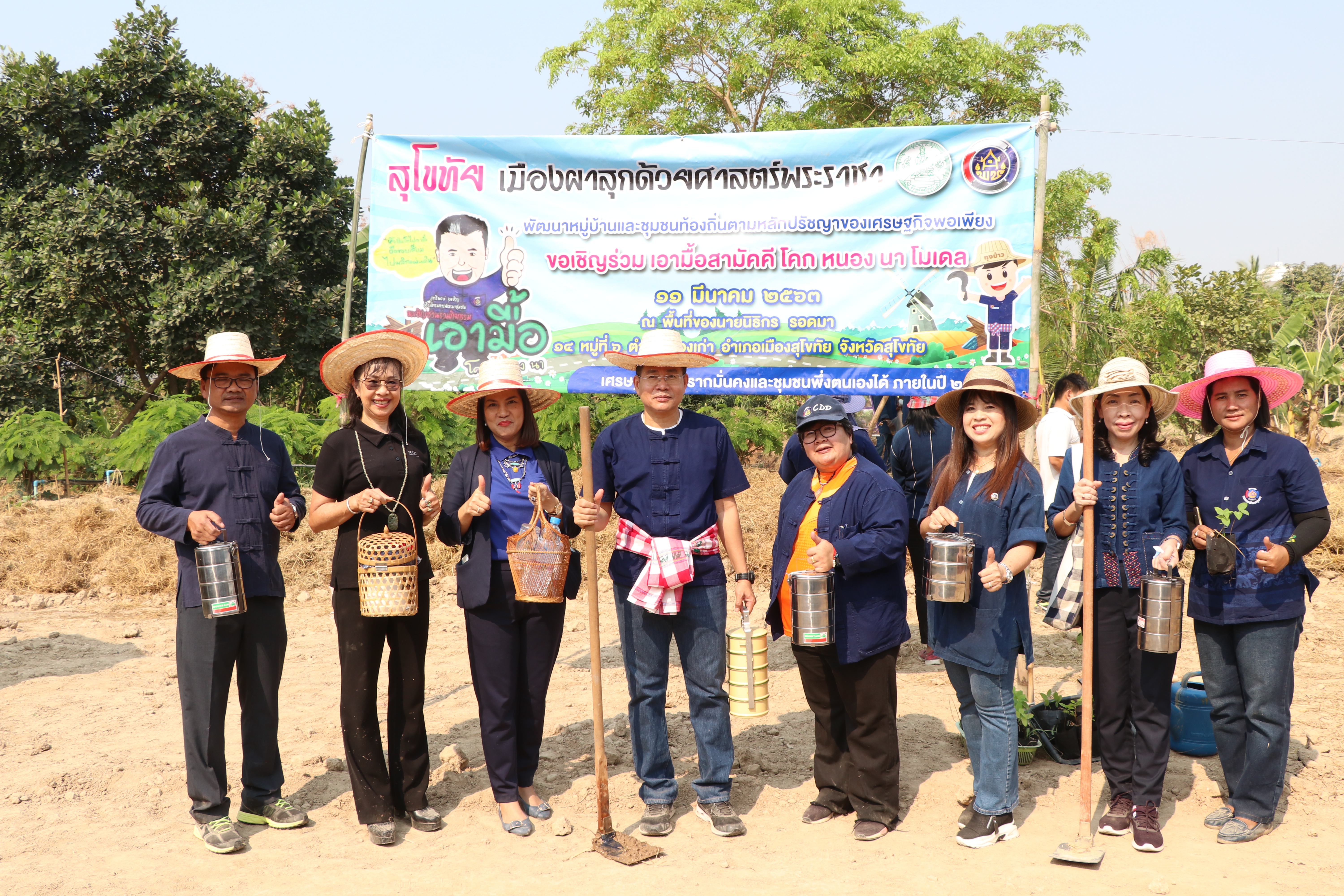 สุโขทัย เมืองผาสุกด้วยศาสตร์พระราชา เอามื้อสามัคคี “โคก หนอง นา โมเดล” จุดตัวอย่าง “จอบแรก” ณ บ้านนายนิธิกร รอดมา บ้านเลขที่ 14 ม. 6 ต.เมืองเก่า อ.เมืองสุโขทัย จ.สุโขทัย