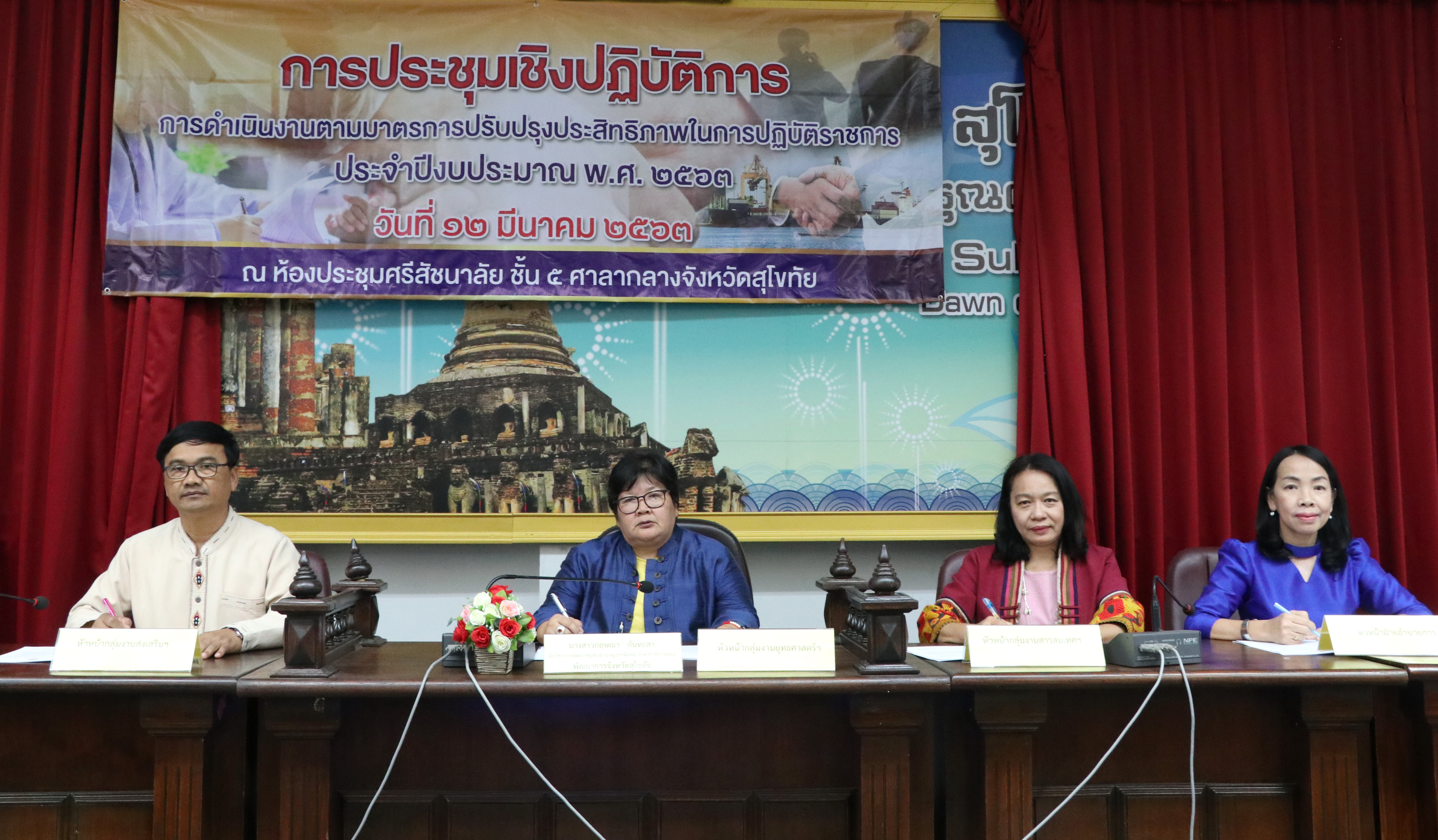 จังหวัดสุโขทัยขับเคลื่อนการประเมินส่วนราชการตามมาตรการปรับปรุงประสิทธิภาพในการปฏิบัติราชการ ตัวชี้วัดการประเมินผลการปฏิบัติราชการ กรมการพัฒนาชุมชน ประจำปีงบประมาณ พ.ศ. 2563