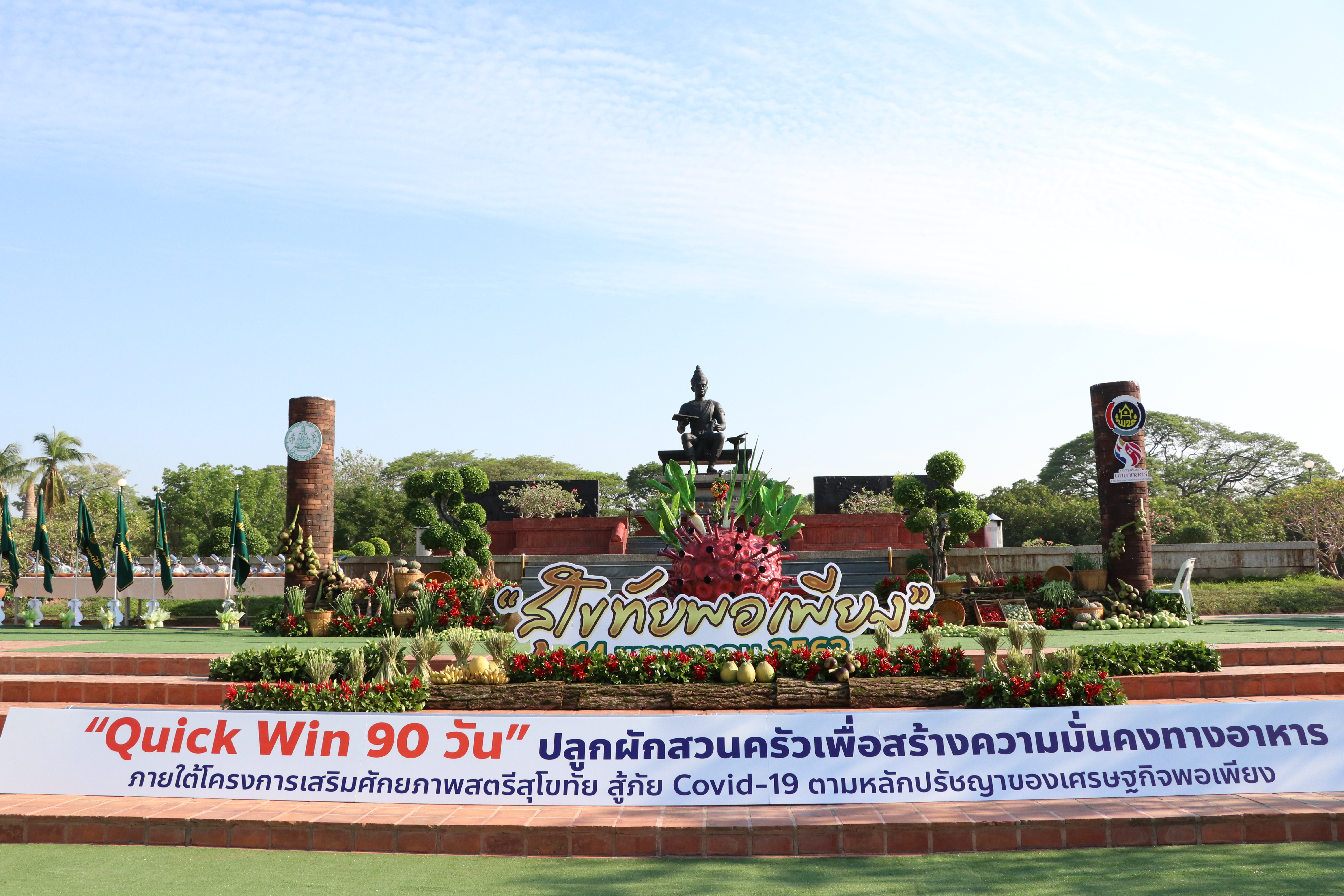 จังหวัดสุโขทัย เปิดโครงการสุโขทัยพอเพียง กิจกรรมสตรีสุโขทัยร่วมใจสู้ภัย COVID – 19 ตามหลักปรัชญาของเศรษฐกิจพอเพียง ณ บริเวณลานอนุสาวรีย์พ่อขุนรามคำแหงมหาราช อุทยานประวัติศาสตร์สุโขทัย