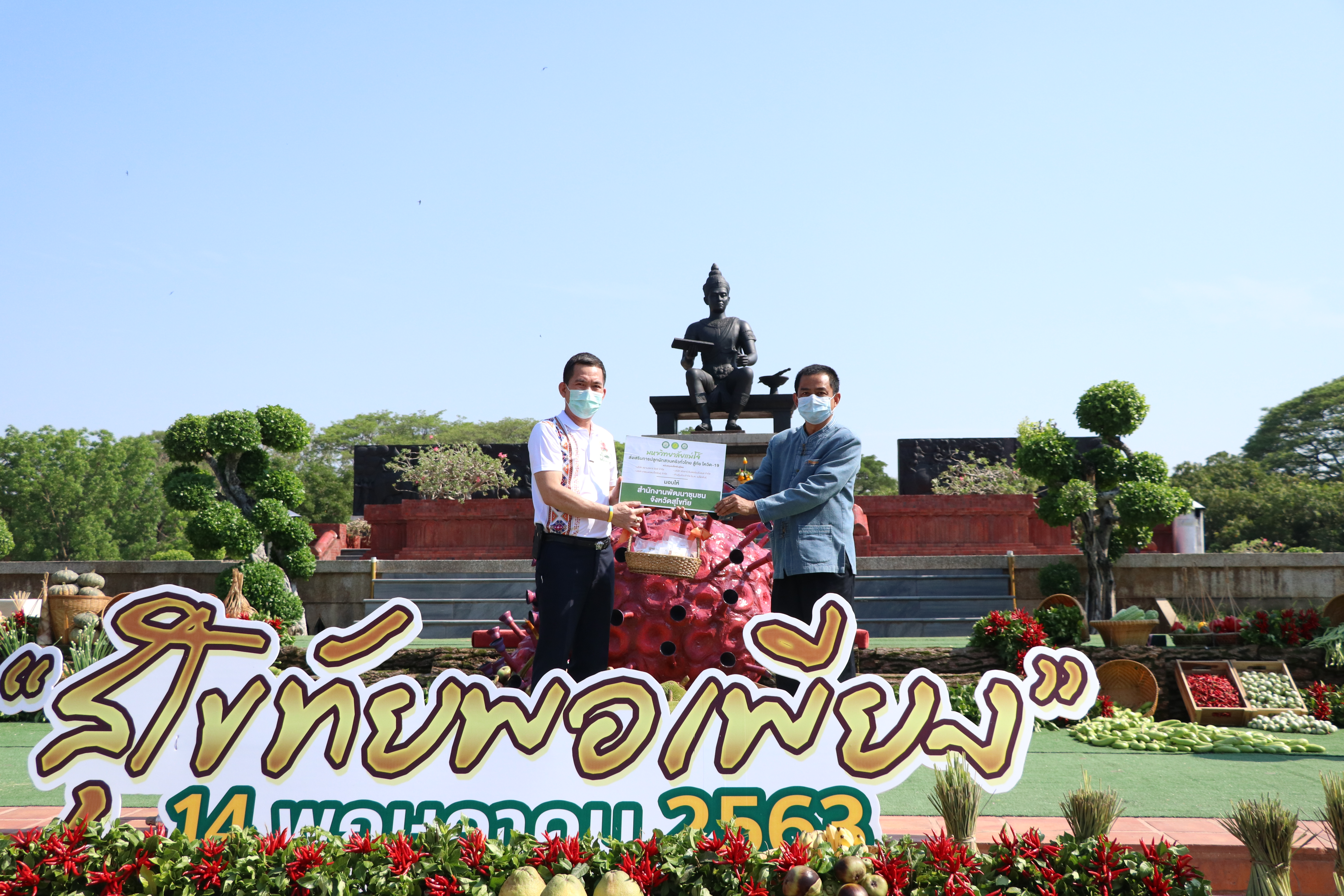 จังหวัดสุโขทัย เปิดโครงการสุโขทัยพอเพียง กิจกรรมสตรีสุโขทัยร่วมใจสู้ภัย COVID – 19 ตามหลักปรัชญาของเศรษฐกิจพอเพียง ณ บริเวณลานอนุสาวรีย์พ่อขุนรามคำแหงมหาราช อุทยานประวัติศาสตร์สุโขทัย