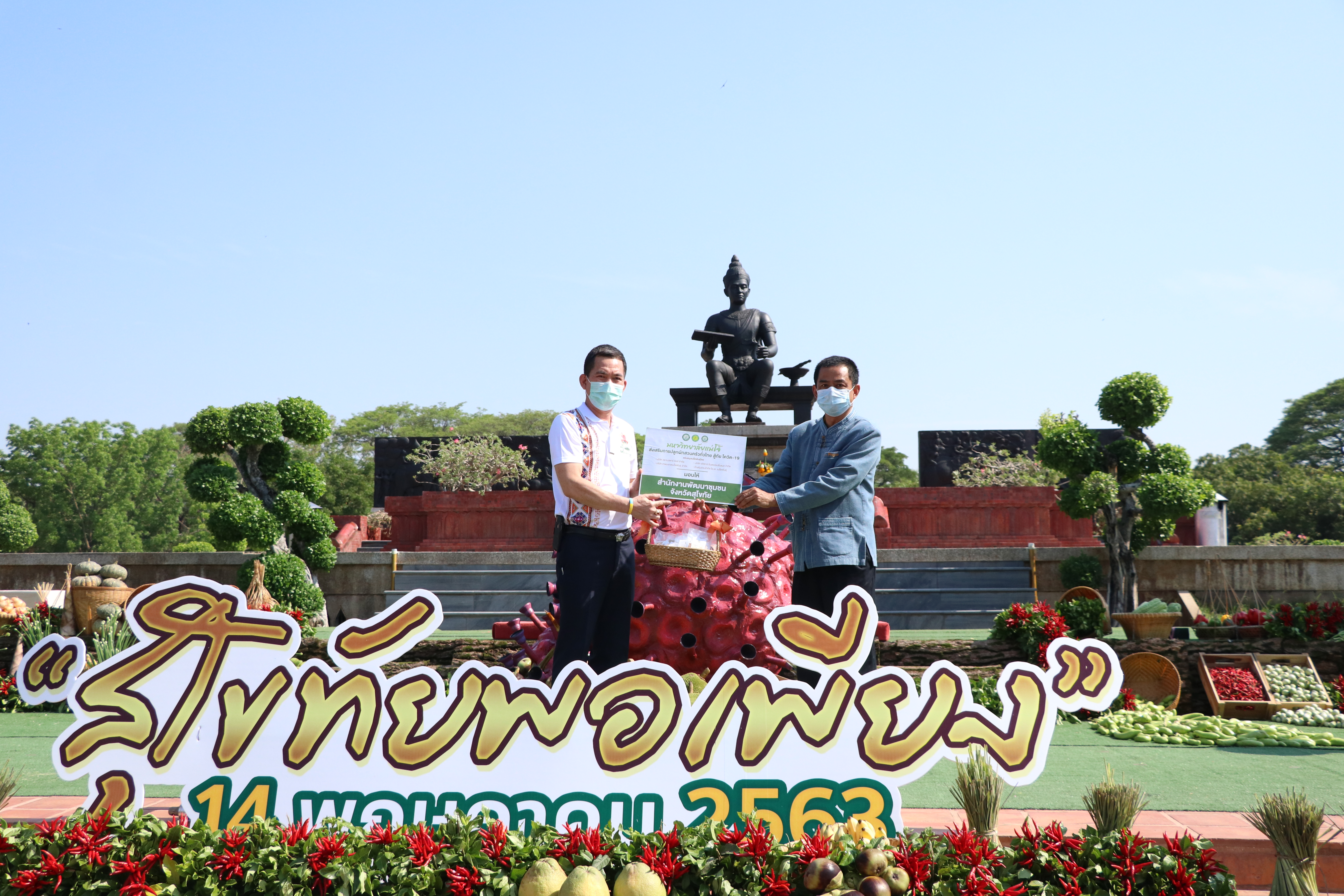 จังหวัดสุโขทัย เปิดโครงการสุโขทัยพอเพียง กิจกรรมสตรีสุโขทัยร่วมใจสู้ภัย COVID – 19 ตามหลักปรัชญาของเศรษฐกิจพอเพียง ณ บริเวณลานอนุสาวรีย์พ่อขุนรามคำแหงมหาราช อุทยานประวัติศาสตร์สุโขทัย