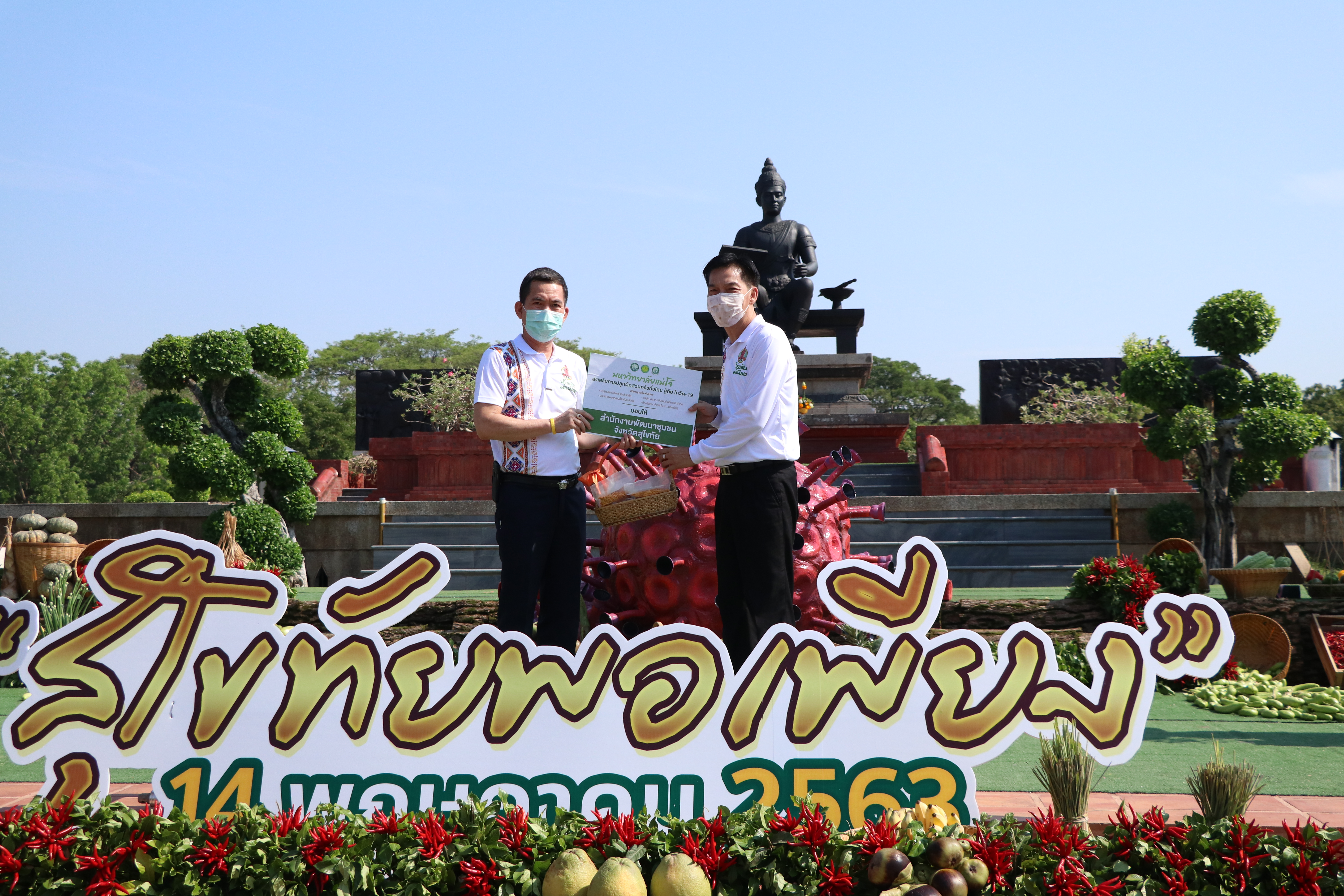 จังหวัดสุโขทัย เปิดโครงการสุโขทัยพอเพียง กิจกรรมสตรีสุโขทัยร่วมใจสู้ภัย COVID – 19 ตามหลักปรัชญาของเศรษฐกิจพอเพียง ณ บริเวณลานอนุสาวรีย์พ่อขุนรามคำแหงมหาราช อุทยานประวัติศาสตร์สุโขทัย