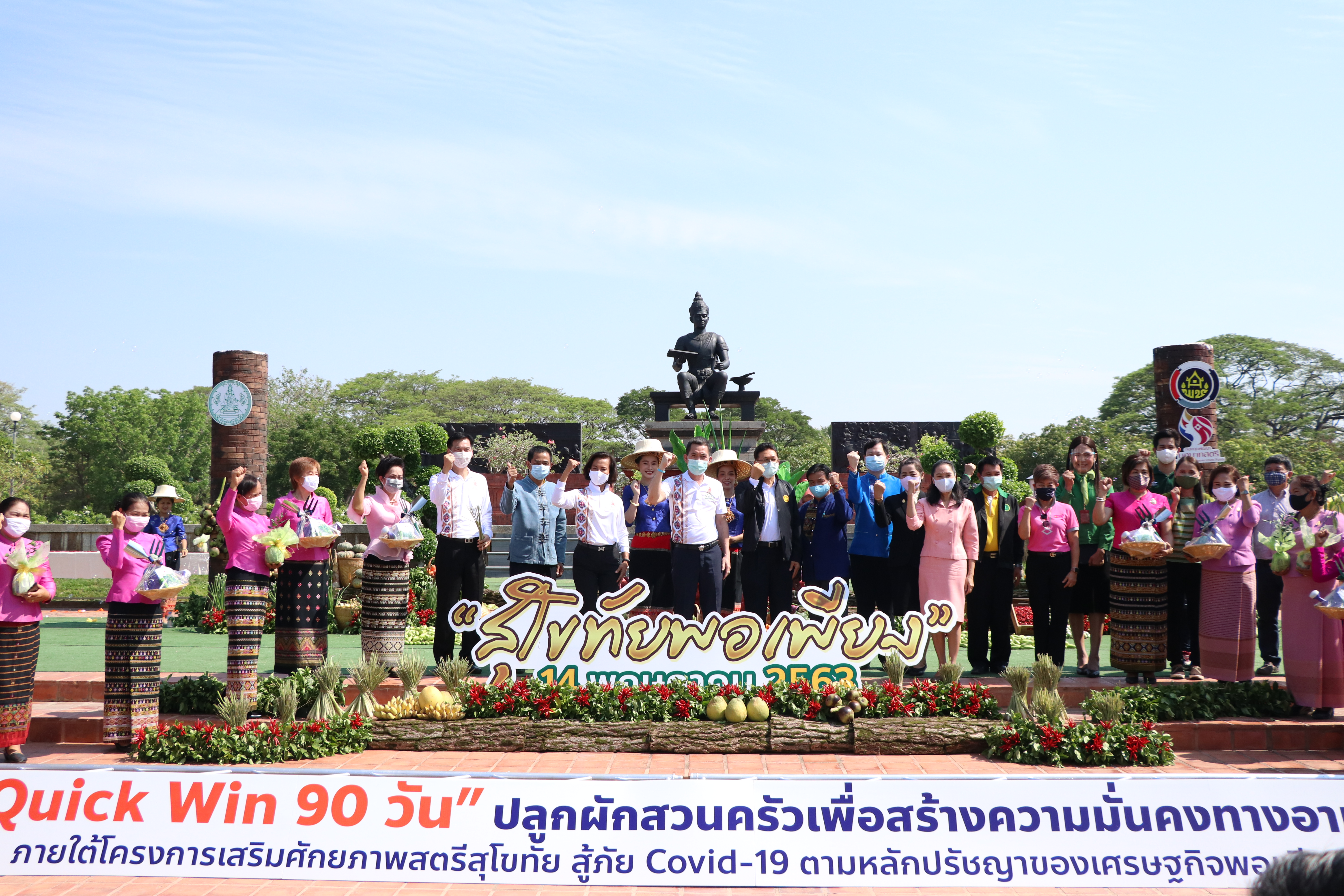 จังหวัดสุโขทัย เปิดโครงการสุโขทัยพอเพียง กิจกรรมสตรีสุโขทัยร่วมใจสู้ภัย COVID – 19 ตามหลักปรัชญาของเศรษฐกิจพอเพียง ณ บริเวณลานอนุสาวรีย์พ่อขุนรามคำแหงมหาราช อุทยานประวัติศาสตร์สุโขทัย