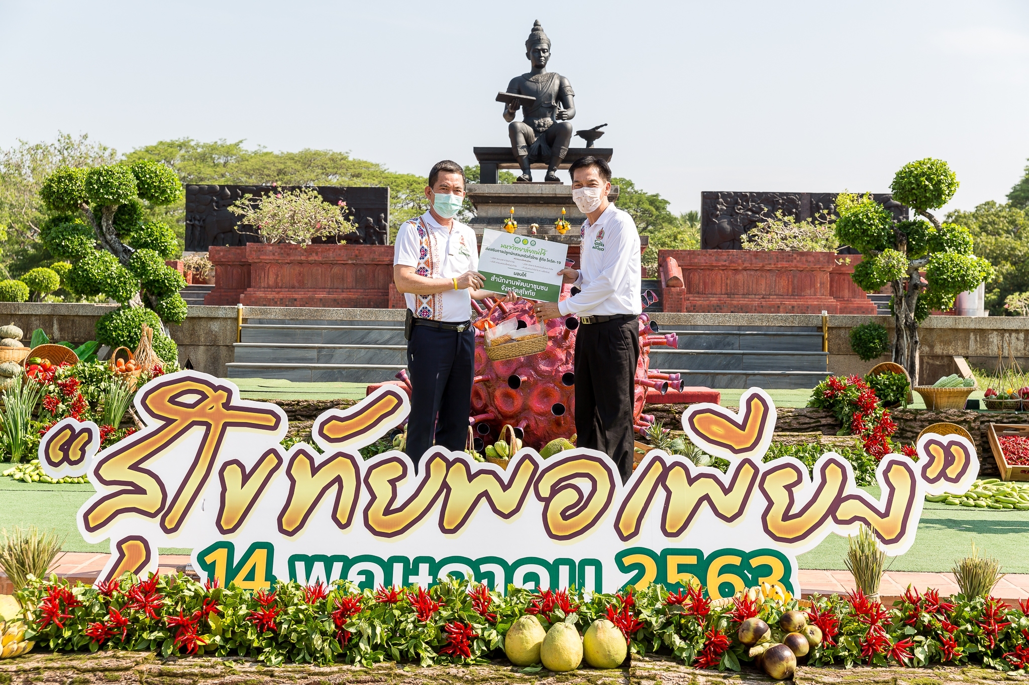 จังหวัดสุโขทัย เปิดโครงการสุโขทัยพอเพียง กิจกรรมสตรีสุโขทัยร่วมใจสู้ภัย COVID – 19 ตามหลักปรัชญาของเศรษฐกิจพอเพียง ณ บริเวณลานอนุสาวรีย์พ่อขุนรามคำแหงมหาราช อุทยานประวัติศาสตร์สุโขทัย