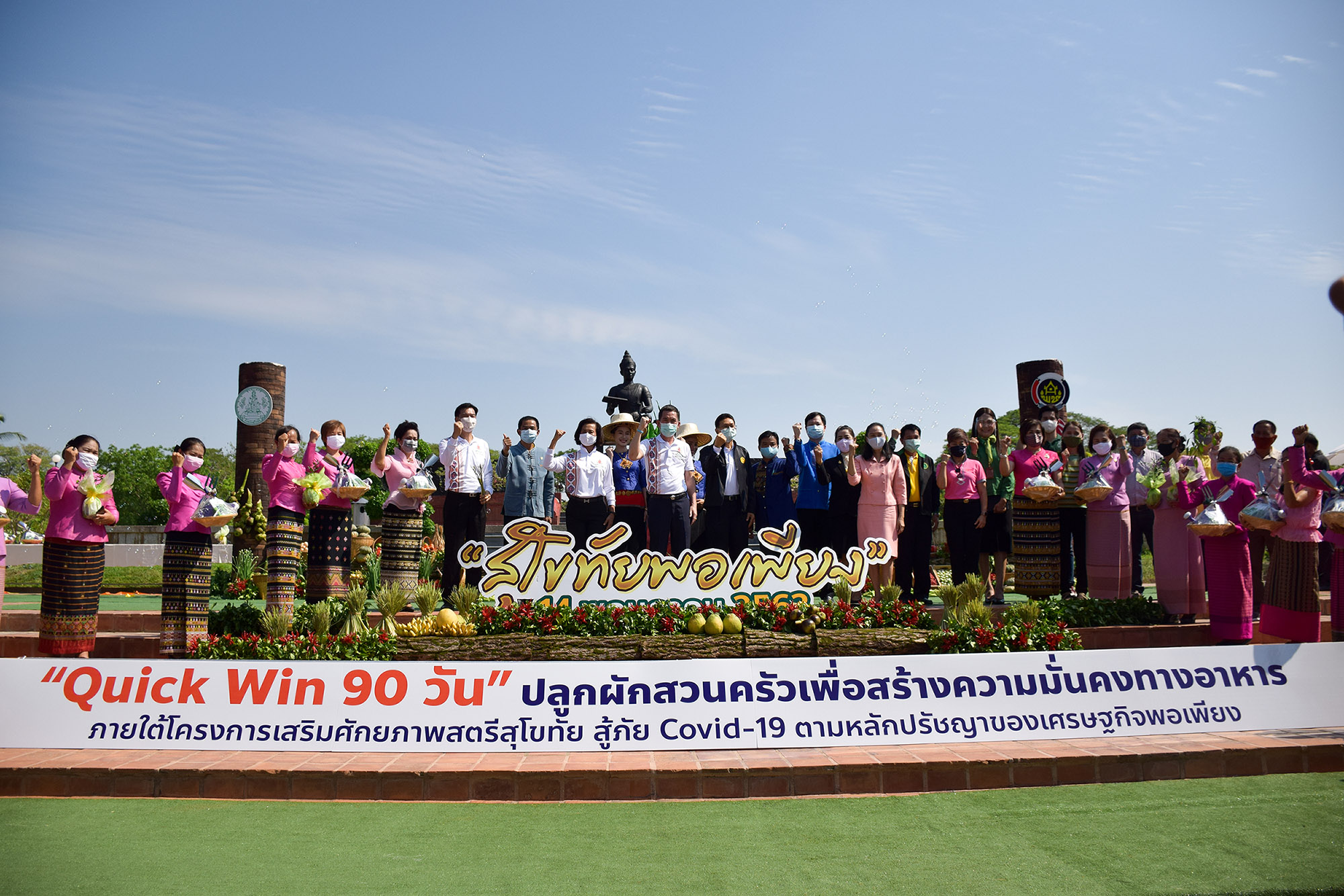 จังหวัดสุโขทัย เปิดโครงการสุโขทัยพอเพียง กิจกรรมสตรีสุโขทัยร่วมใจสู้ภัย COVID – 19 ตามหลักปรัชญาของเศรษฐกิจพอเพียง ณ บริเวณลานอนุสาวรีย์พ่อขุนรามคำแหงมหาราช อุทยานประวัติศาสตร์สุโขทัย