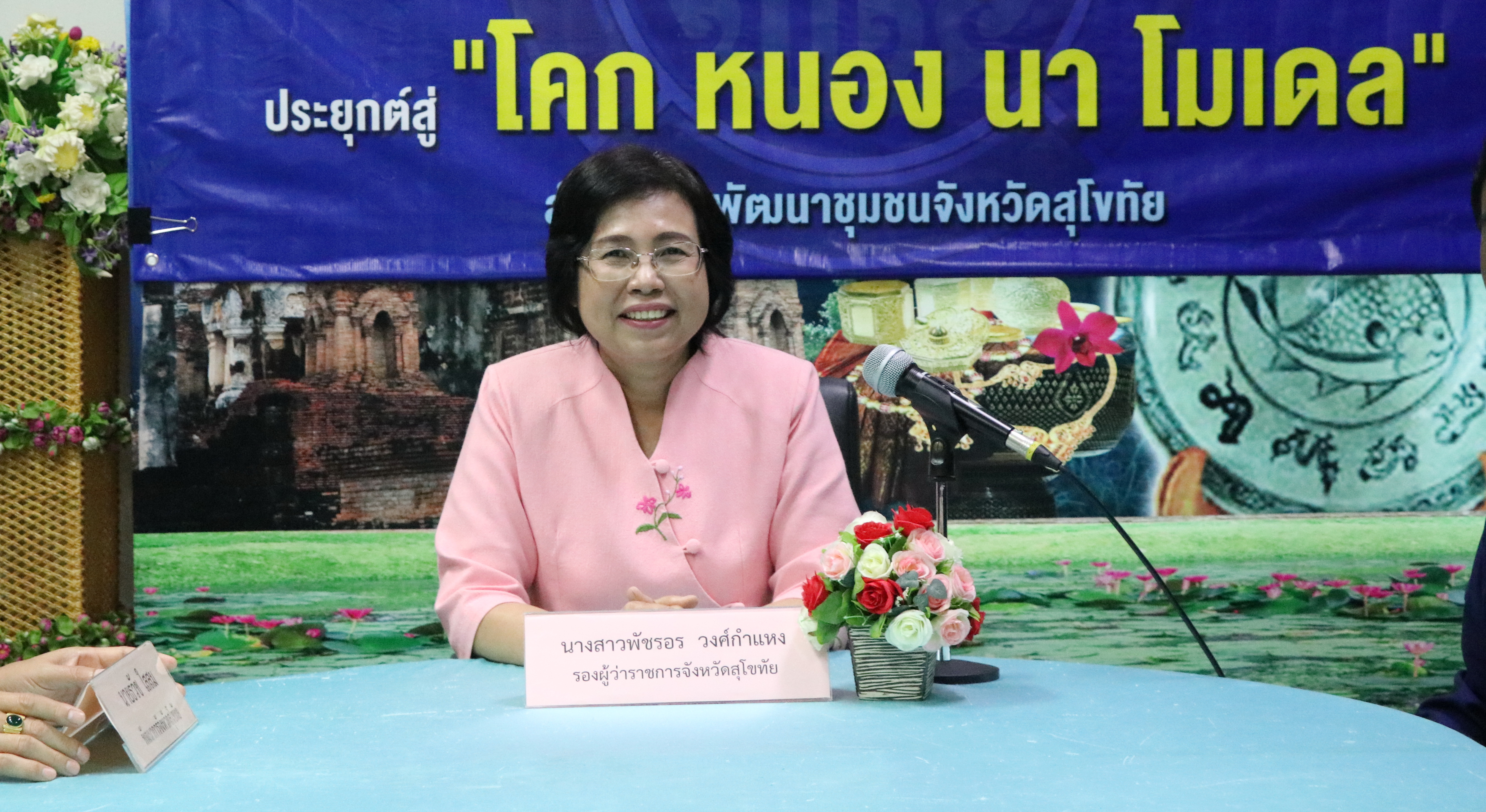 “พช.สุโขทัย Kick off เปิดศูนย์อำนวยการรับสมัครคัดเลือกบุคคลเพื่อจัดจ้างเป็นลูกจ้างเหมาบริการปฏิบัติภารกิจตามโครงการพัฒนาพื้นที่ต้นแบบการพัฒนาคุณภาพชีวิตตามหลักทฤษฎีใหม่ ประยุกต์สู่ “โคก หนอง นา โมเดล”