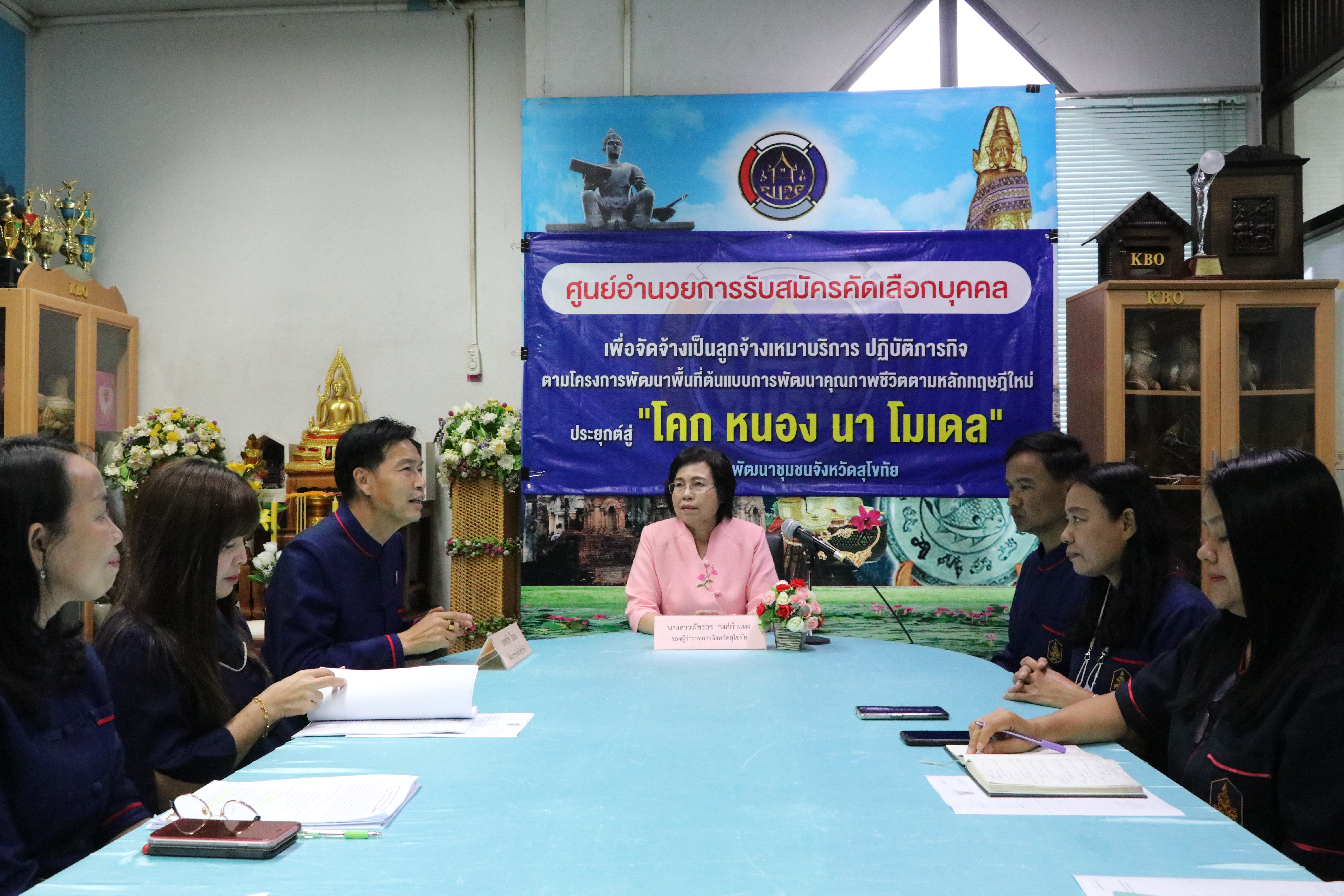“พช.สุโขทัย Kick off เปิดศูนย์อำนวยการรับสมัครคัดเลือกบุคคลเพื่อจัดจ้างเป็นลูกจ้างเหมาบริการปฏิบัติภารกิจตามโครงการพัฒนาพื้นที่ต้นแบบการพัฒนาคุณภาพชีวิตตามหลักทฤษฎีใหม่ ประยุกต์สู่ “โคก หนอง นา โมเดล”