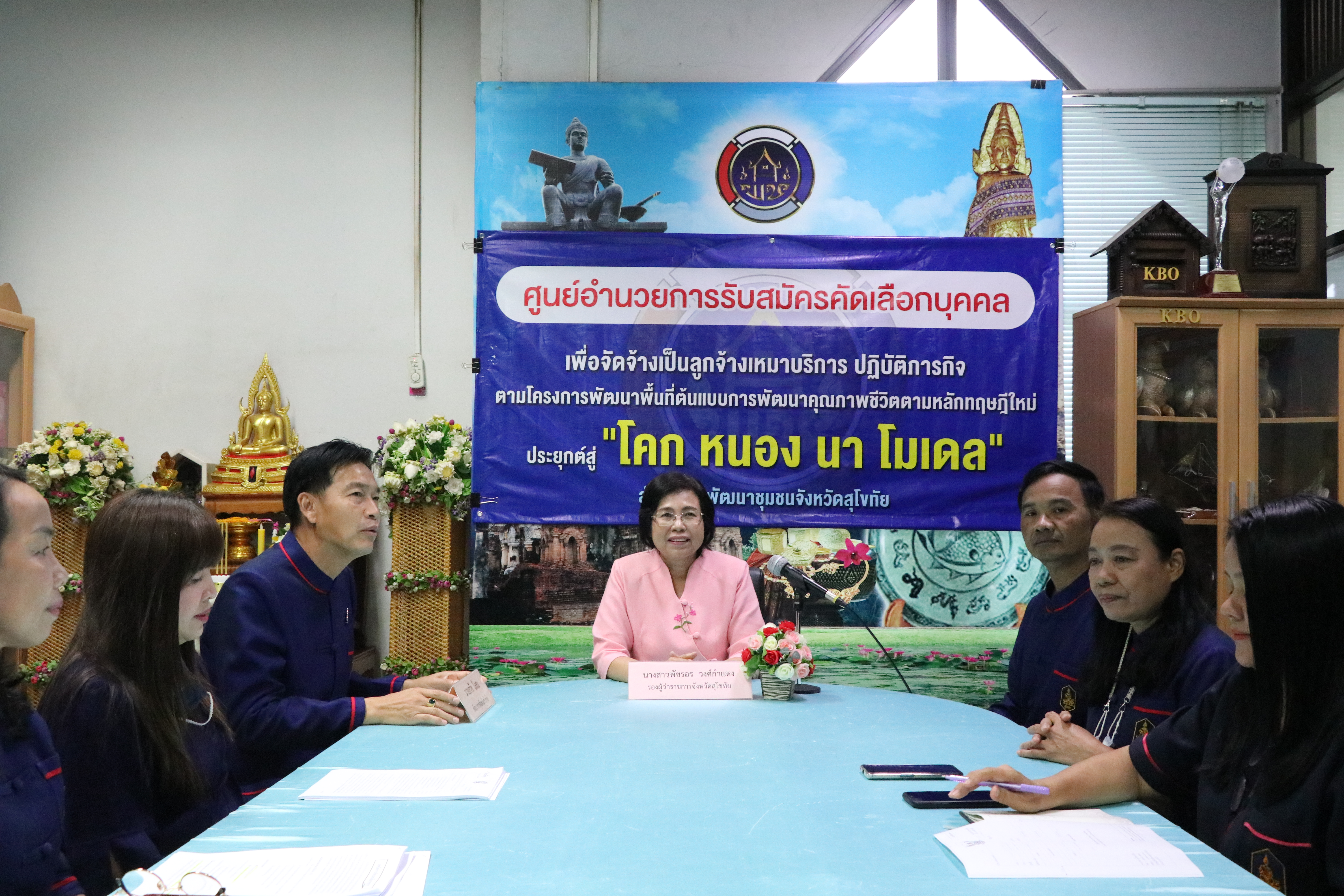 “พช.สุโขทัย Kick off เปิดศูนย์อำนวยการรับสมัครคัดเลือกบุคคลเพื่อจัดจ้างเป็นลูกจ้างเหมาบริการปฏิบัติภารกิจตามโครงการพัฒนาพื้นที่ต้นแบบการพัฒนาคุณภาพชีวิตตามหลักทฤษฎีใหม่ ประยุกต์สู่ “โคก หนอง นา โมเดล”