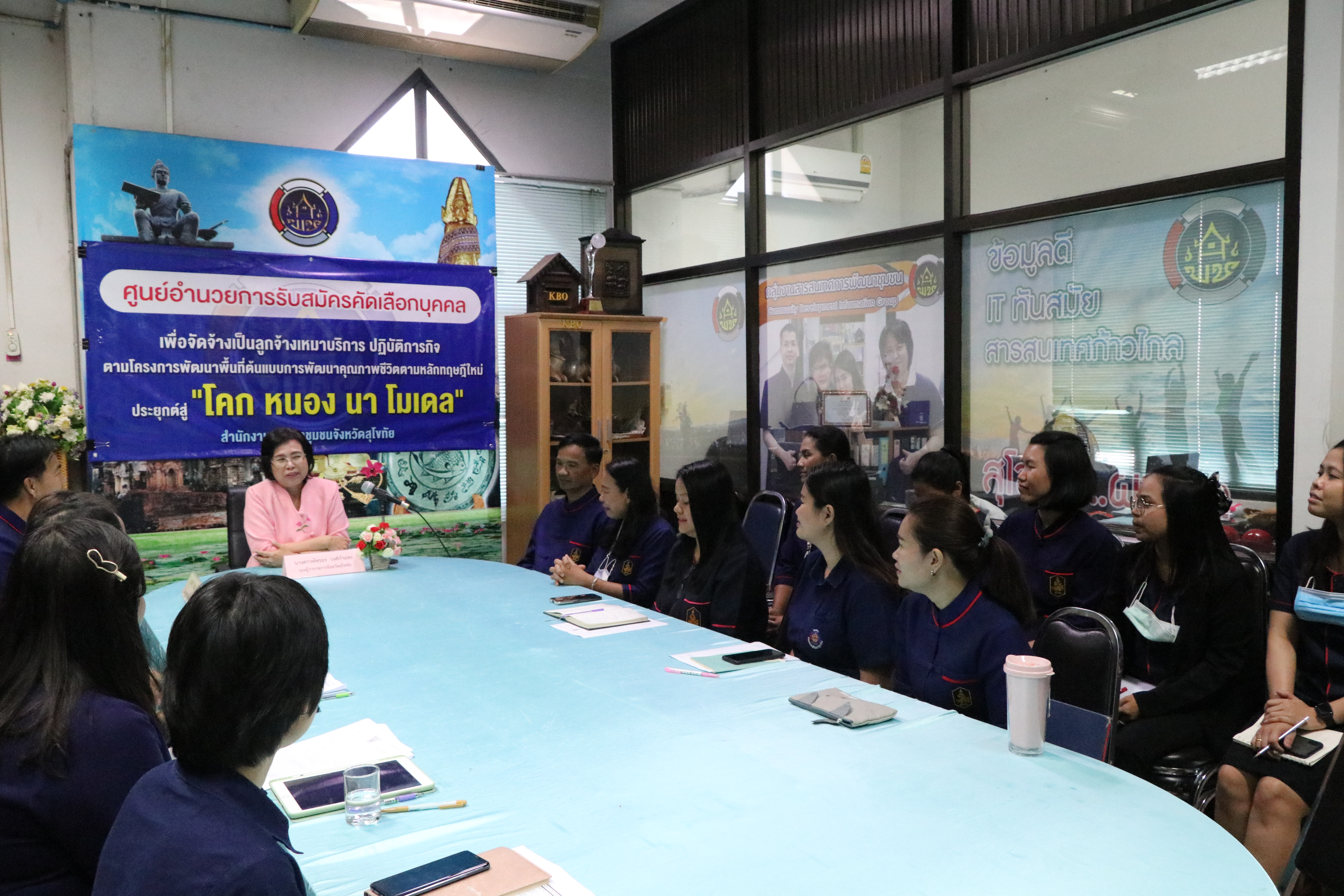 “พช.สุโขทัย Kick off เปิดศูนย์อำนวยการรับสมัครคัดเลือกบุคคลเพื่อจัดจ้างเป็นลูกจ้างเหมาบริการปฏิบัติภารกิจตามโครงการพัฒนาพื้นที่ต้นแบบการพัฒนาคุณภาพชีวิตตามหลักทฤษฎีใหม่ ประยุกต์สู่ “โคก หนอง นา โมเดล”